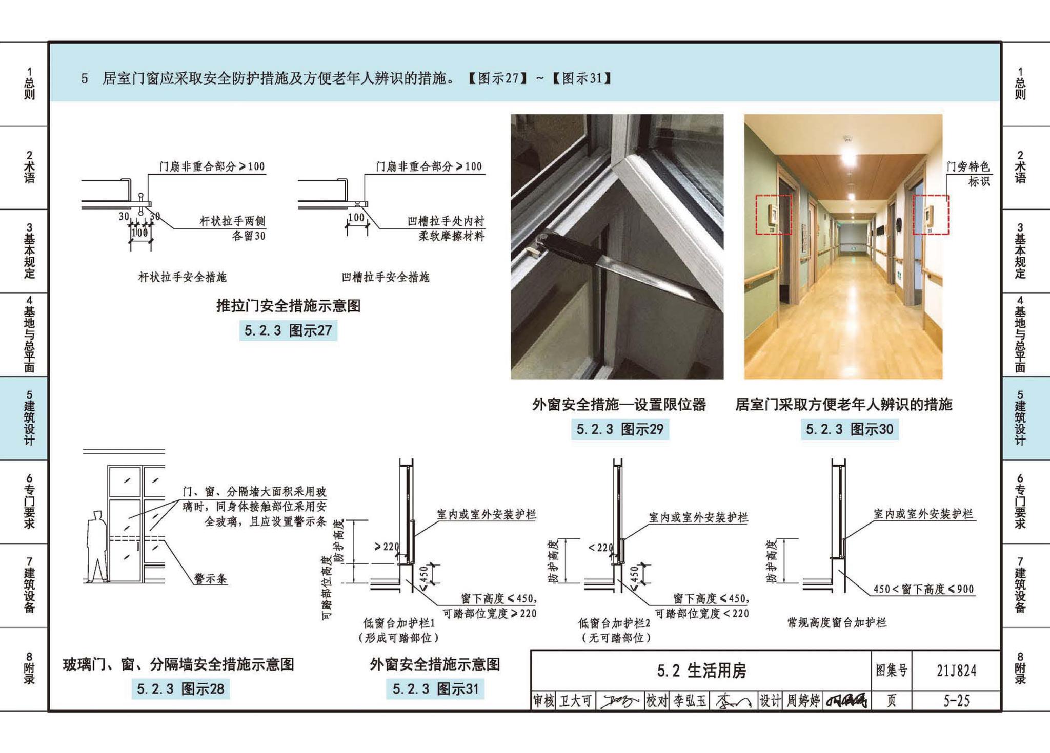 21J824--《老年人照料设施建筑设计标准》图示