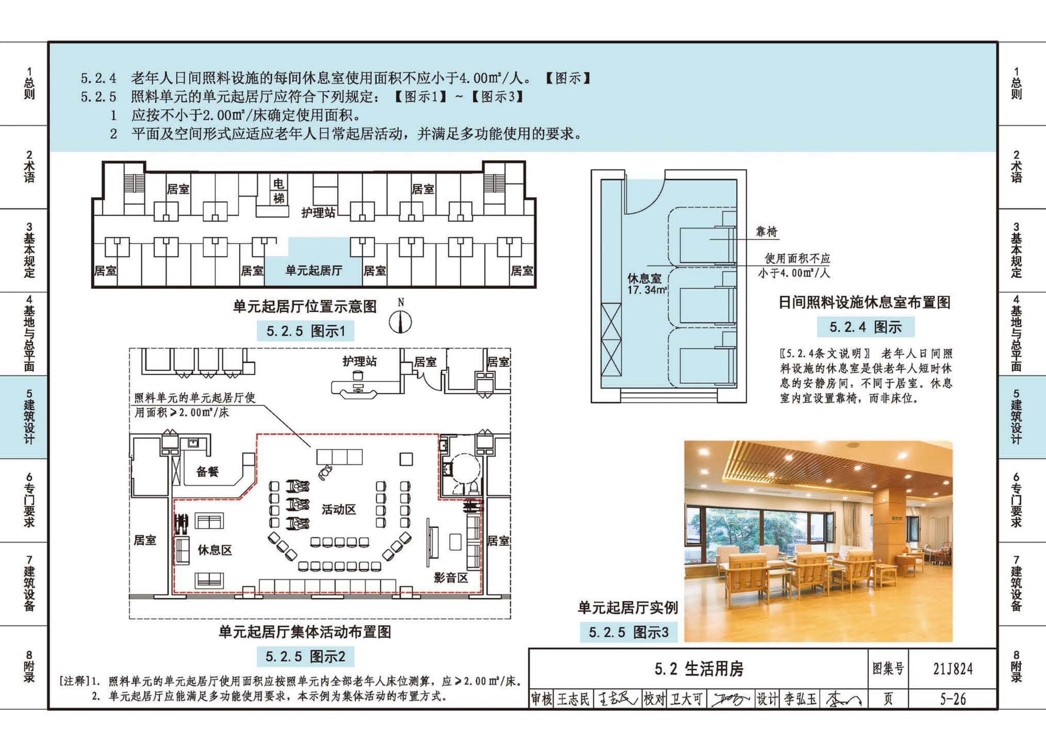 21J824--《老年人照料设施建筑设计标准》图示