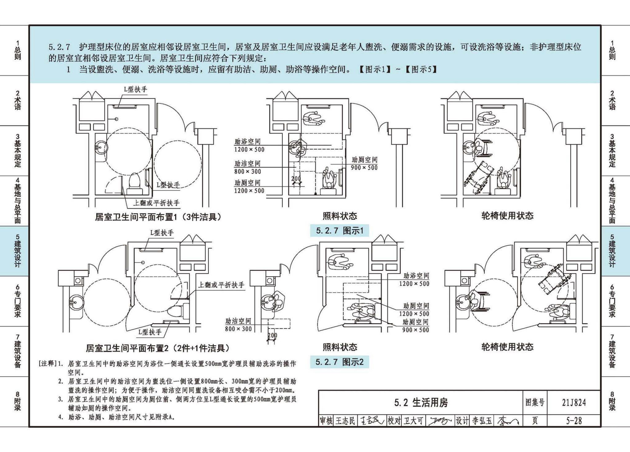 21J824--《老年人照料设施建筑设计标准》图示