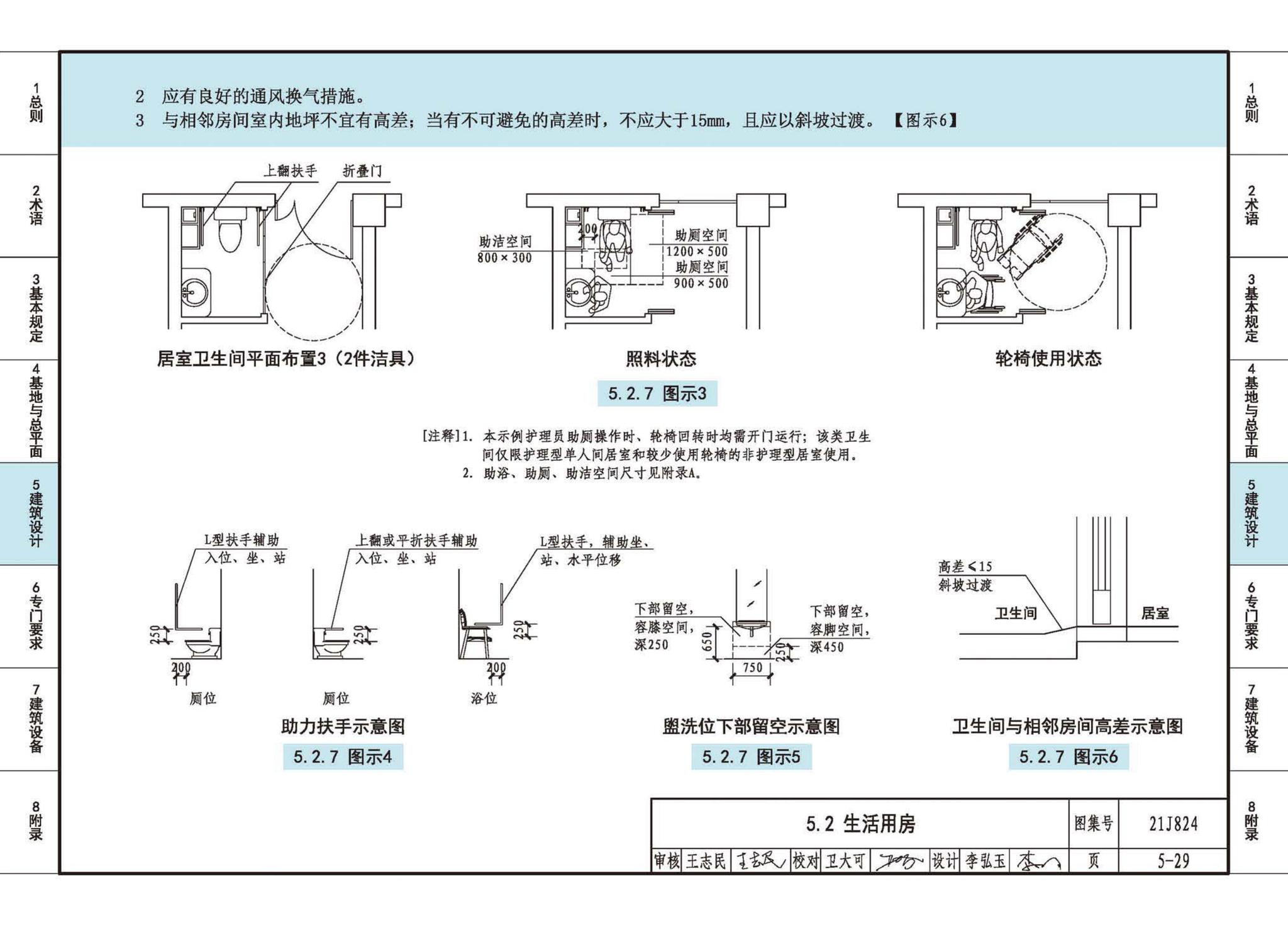 21J824--《老年人照料设施建筑设计标准》图示