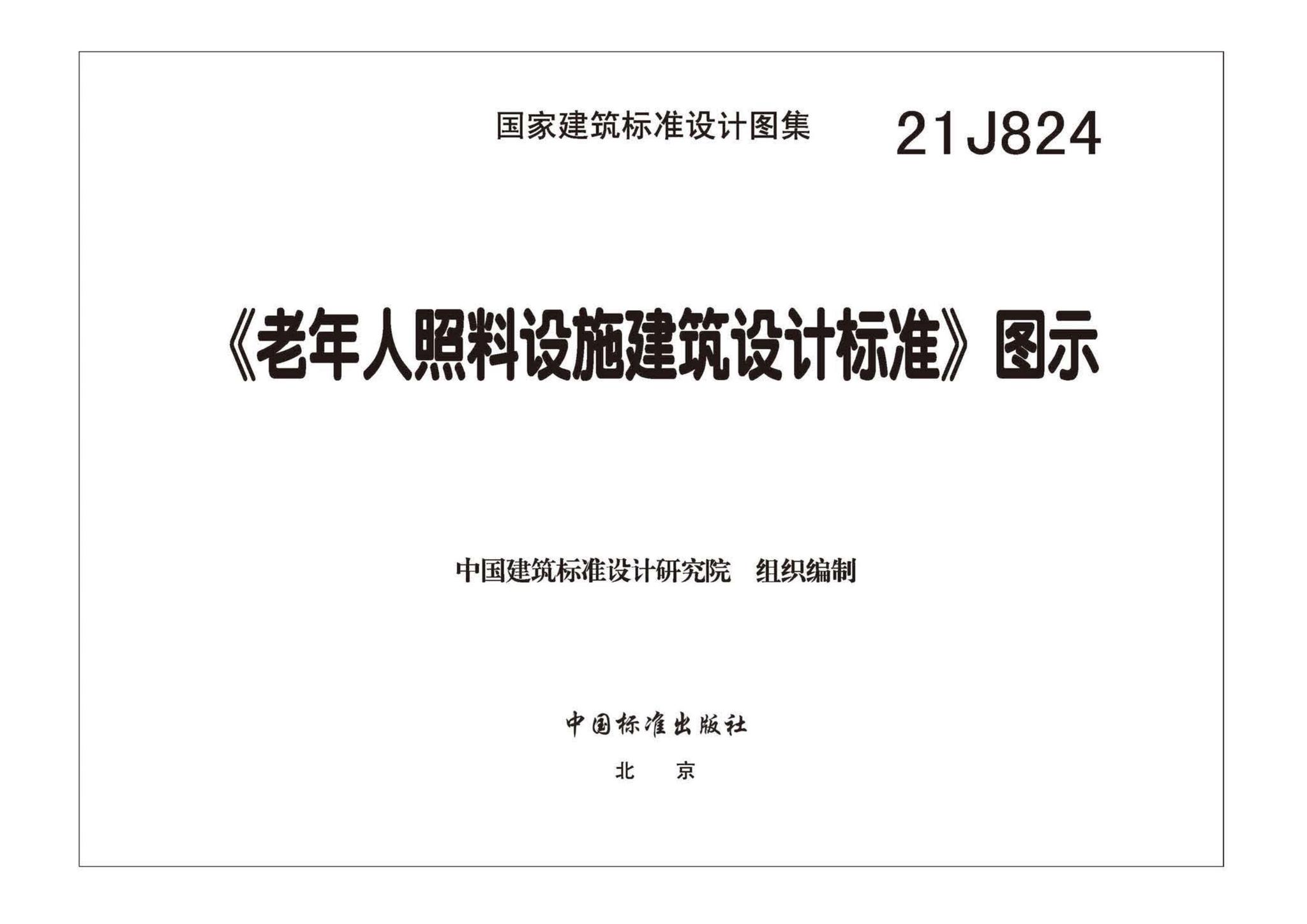 21J824--《老年人照料设施建筑设计标准》图示