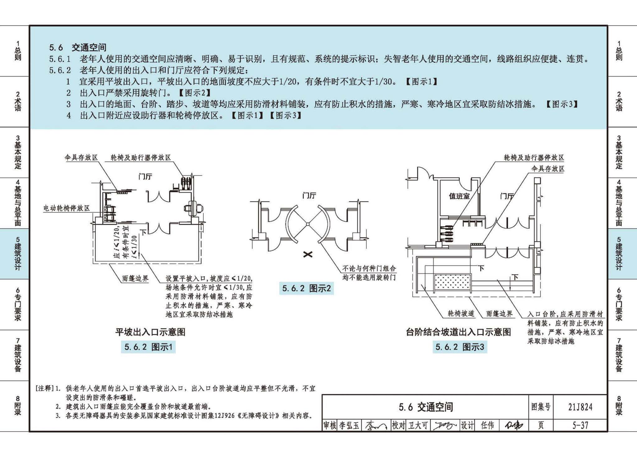 21J824--《老年人照料设施建筑设计标准》图示