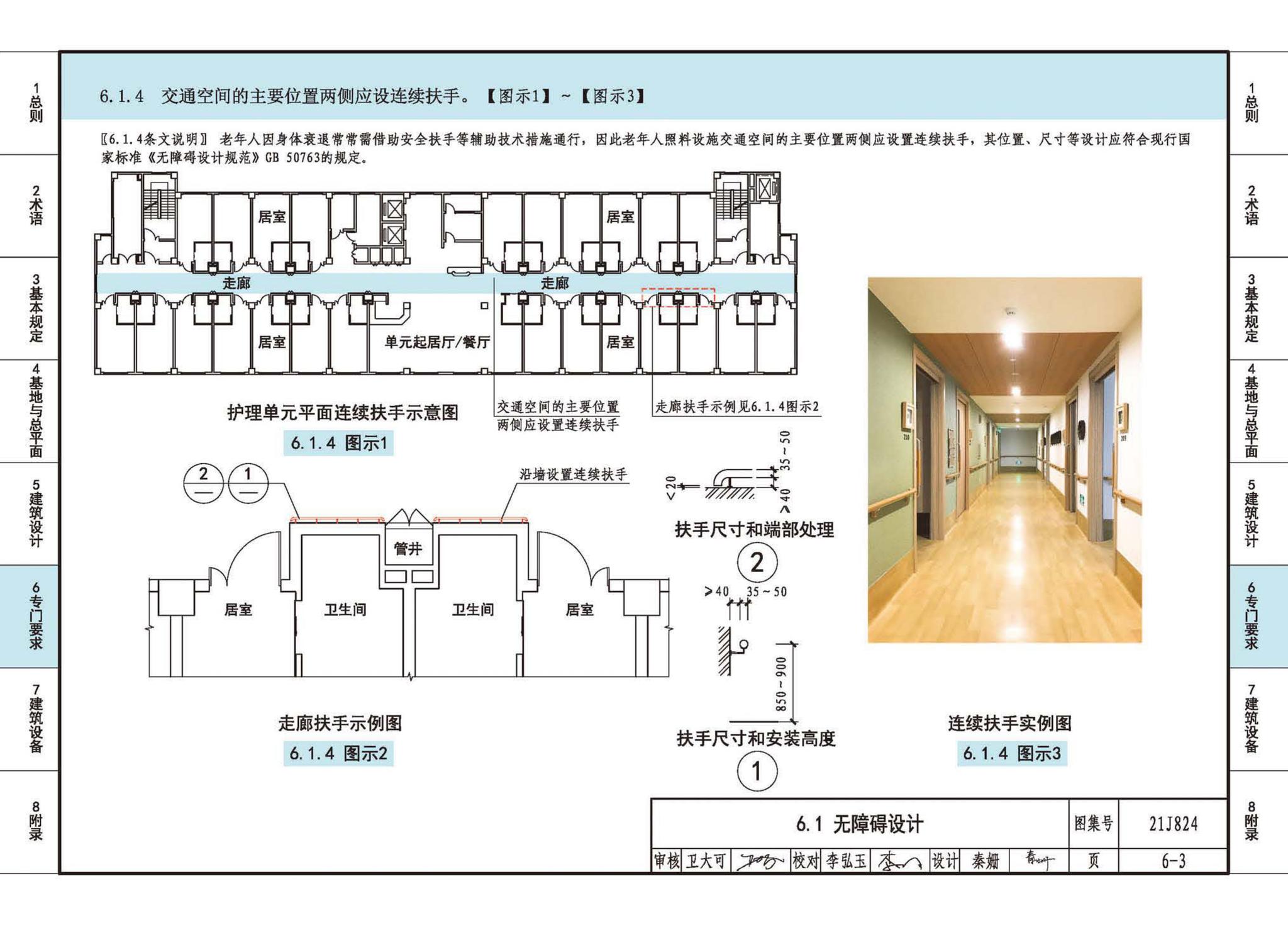 21J824--《老年人照料设施建筑设计标准》图示