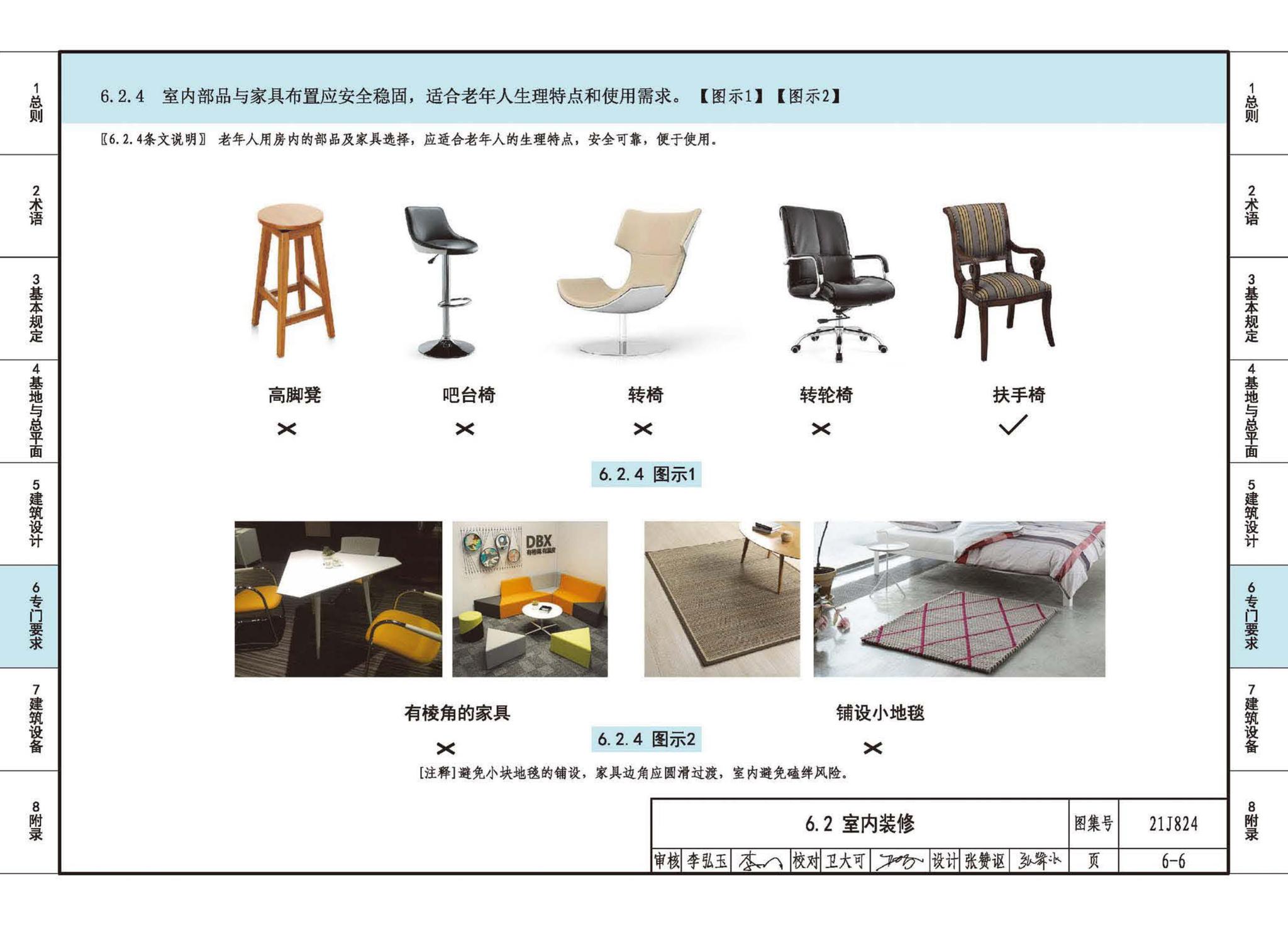 21J824--《老年人照料设施建筑设计标准》图示