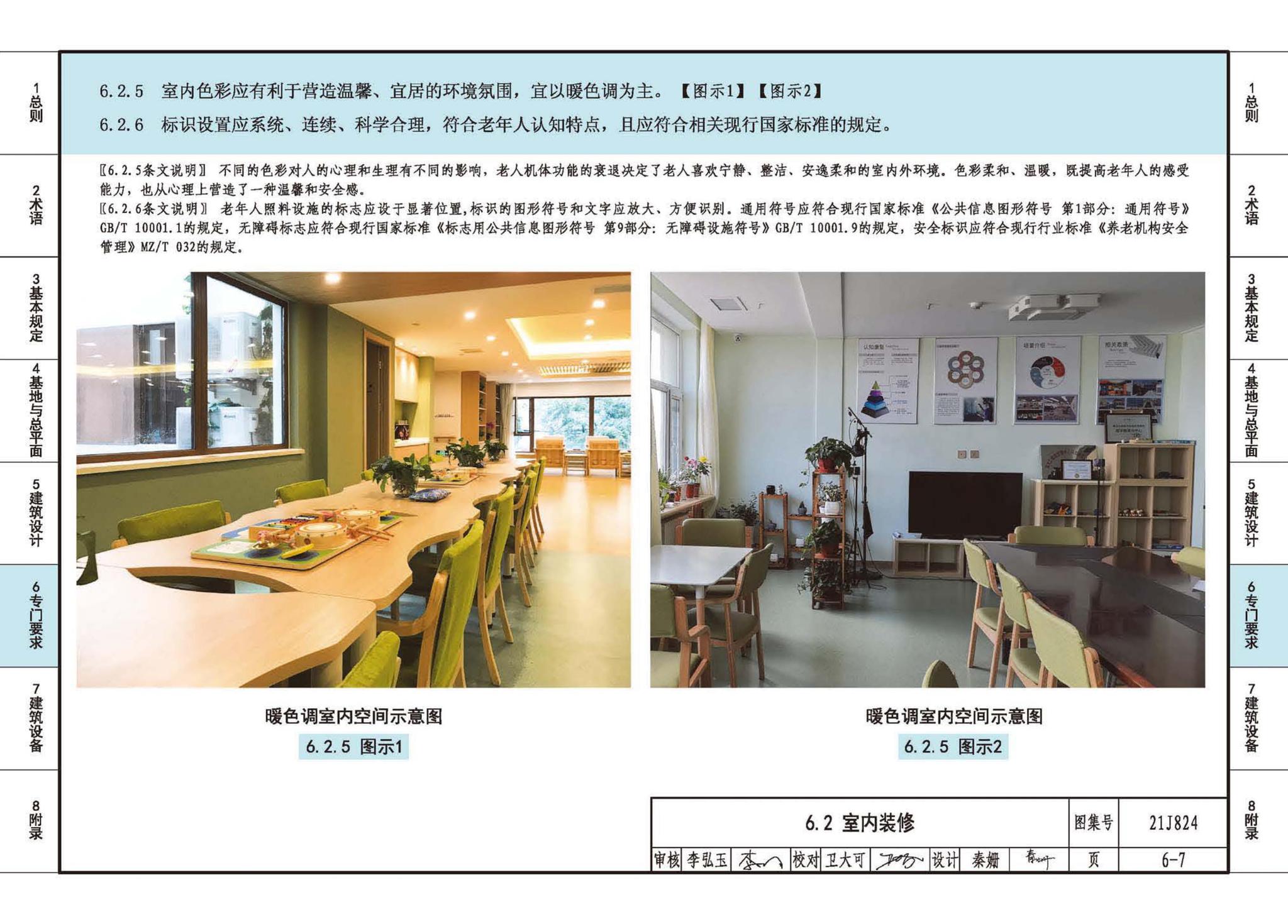 21J824--《老年人照料设施建筑设计标准》图示