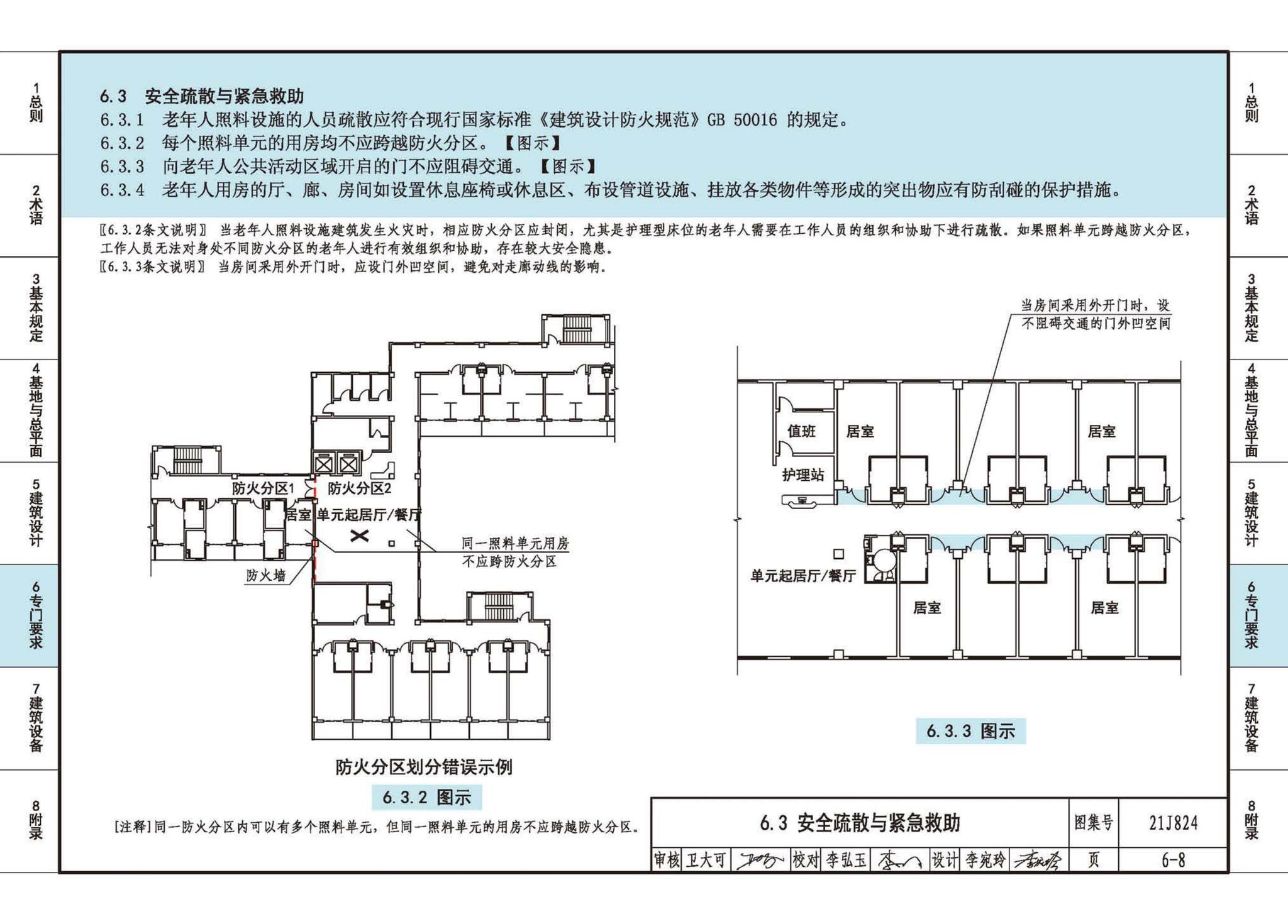 21J824--《老年人照料设施建筑设计标准》图示