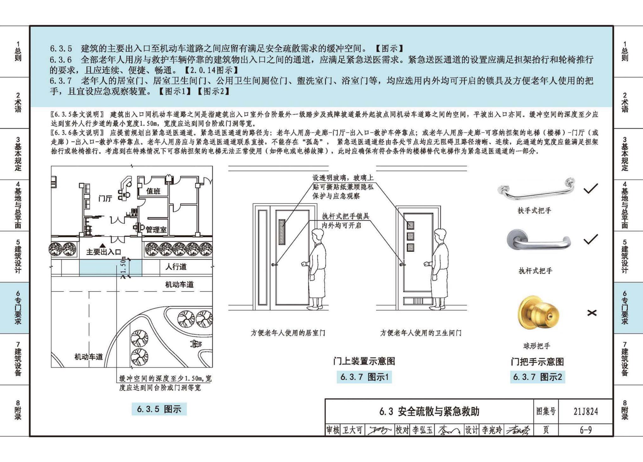 21J824--《老年人照料设施建筑设计标准》图示