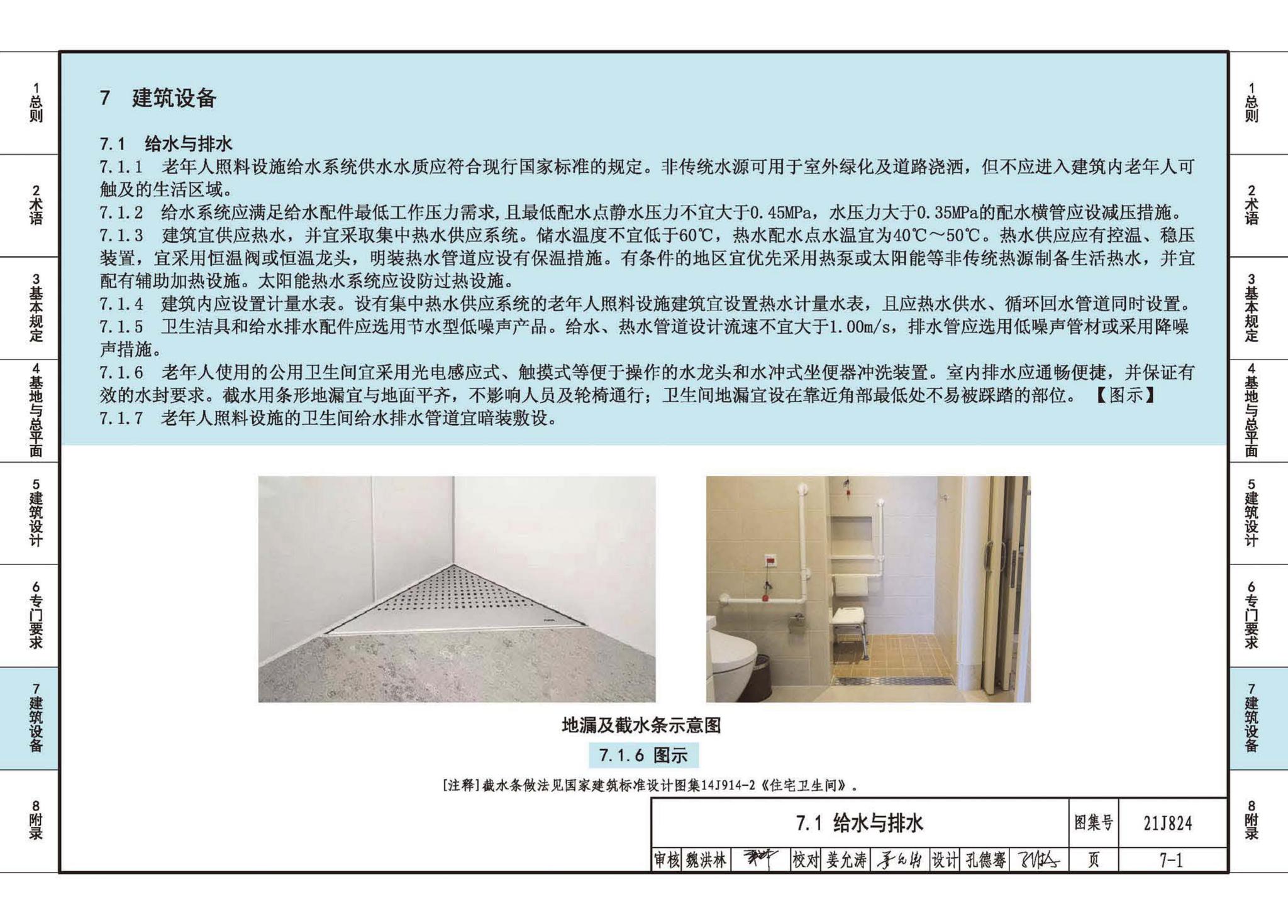 21J824--《老年人照料设施建筑设计标准》图示