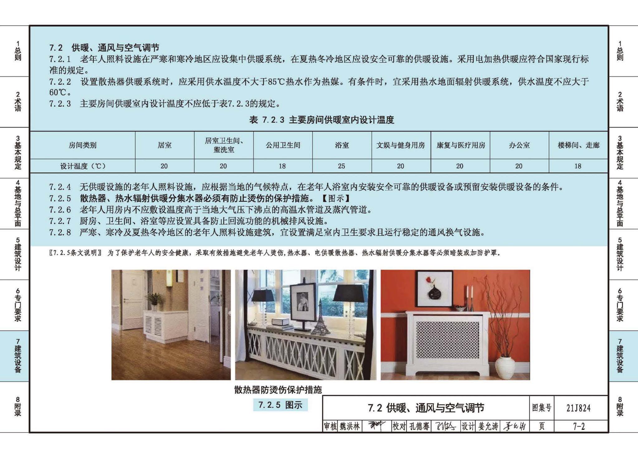 21J824--《老年人照料设施建筑设计标准》图示