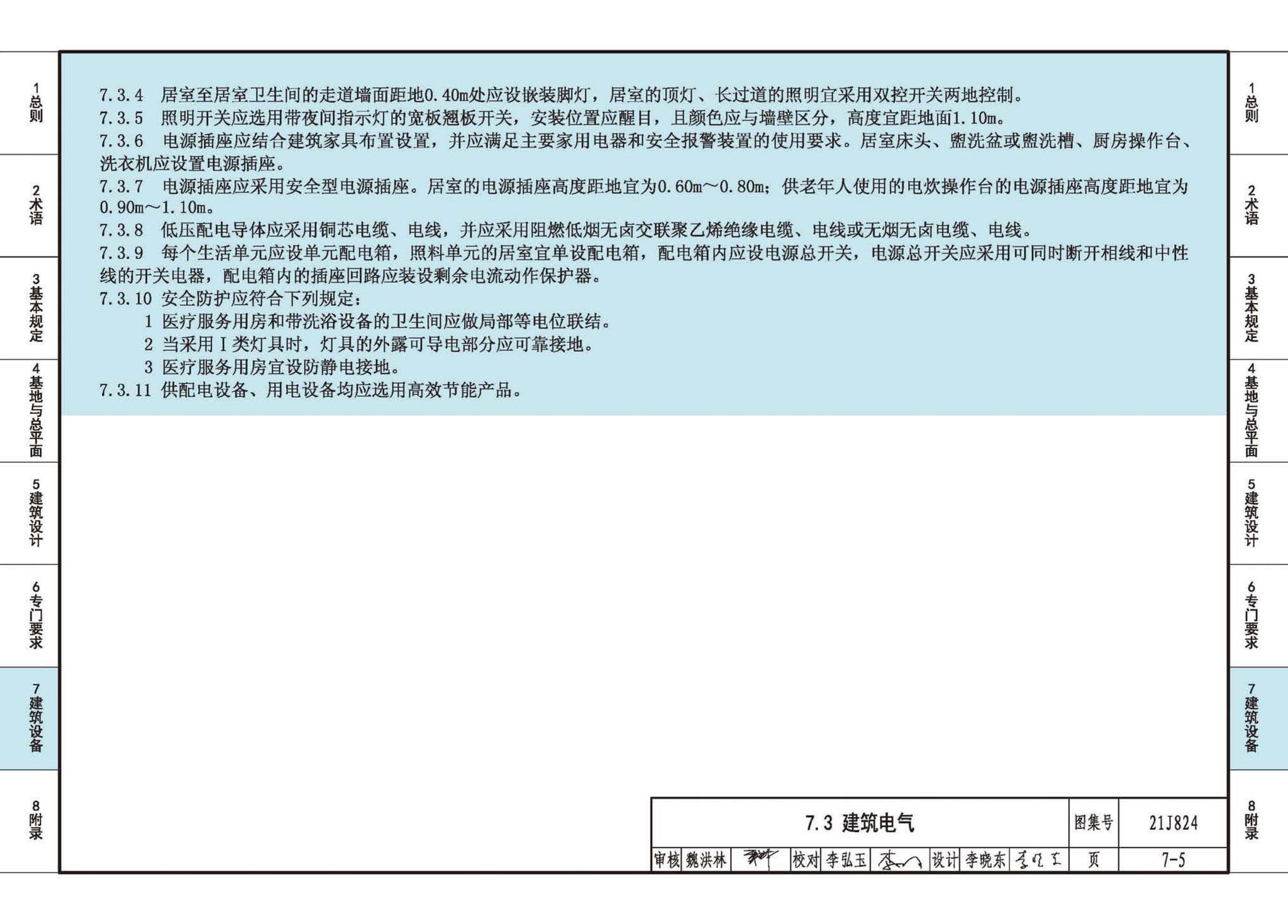 21J824--《老年人照料设施建筑设计标准》图示