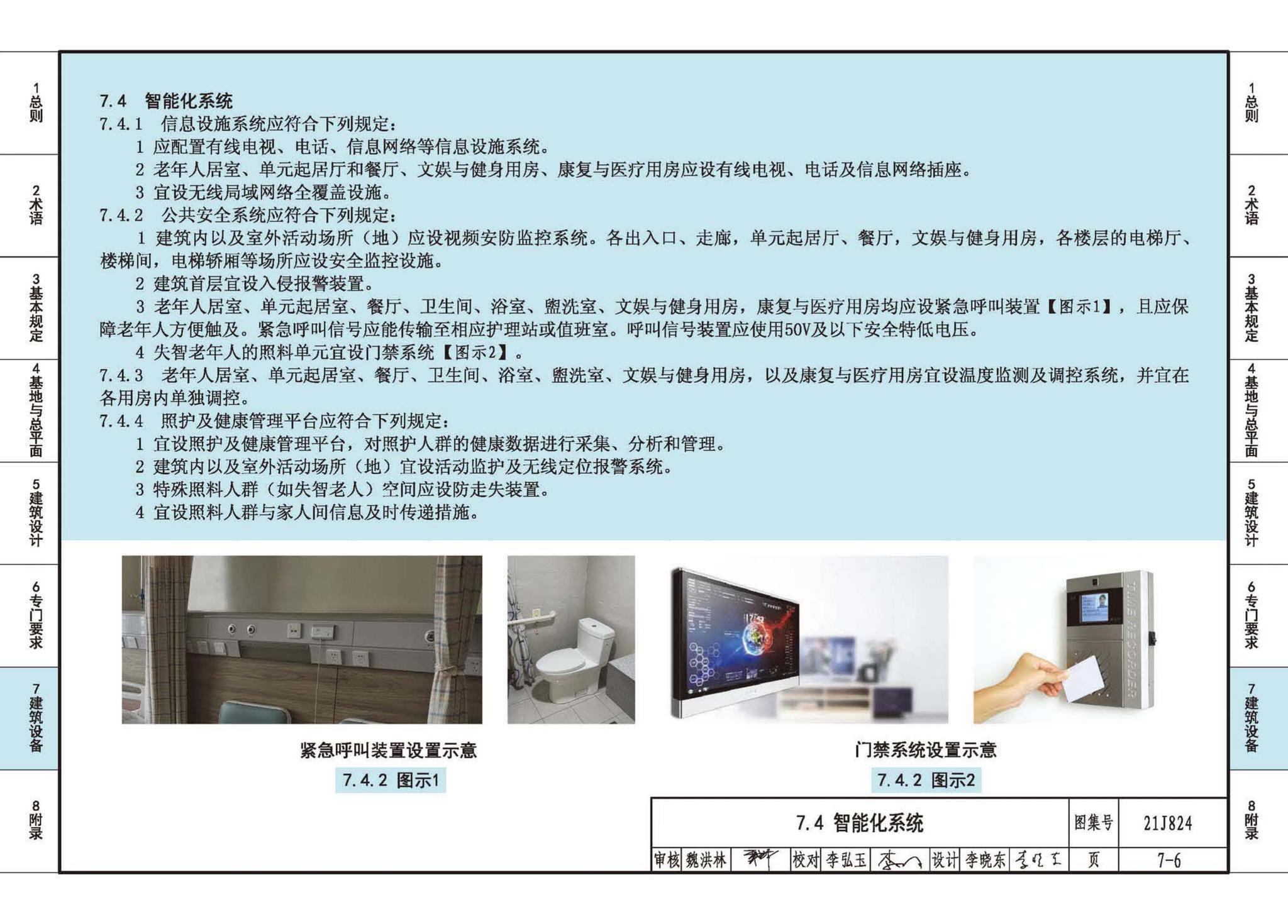 21J824--《老年人照料设施建筑设计标准》图示