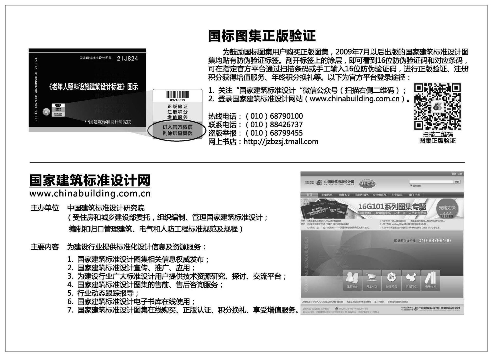 21J824--《老年人照料设施建筑设计标准》图示