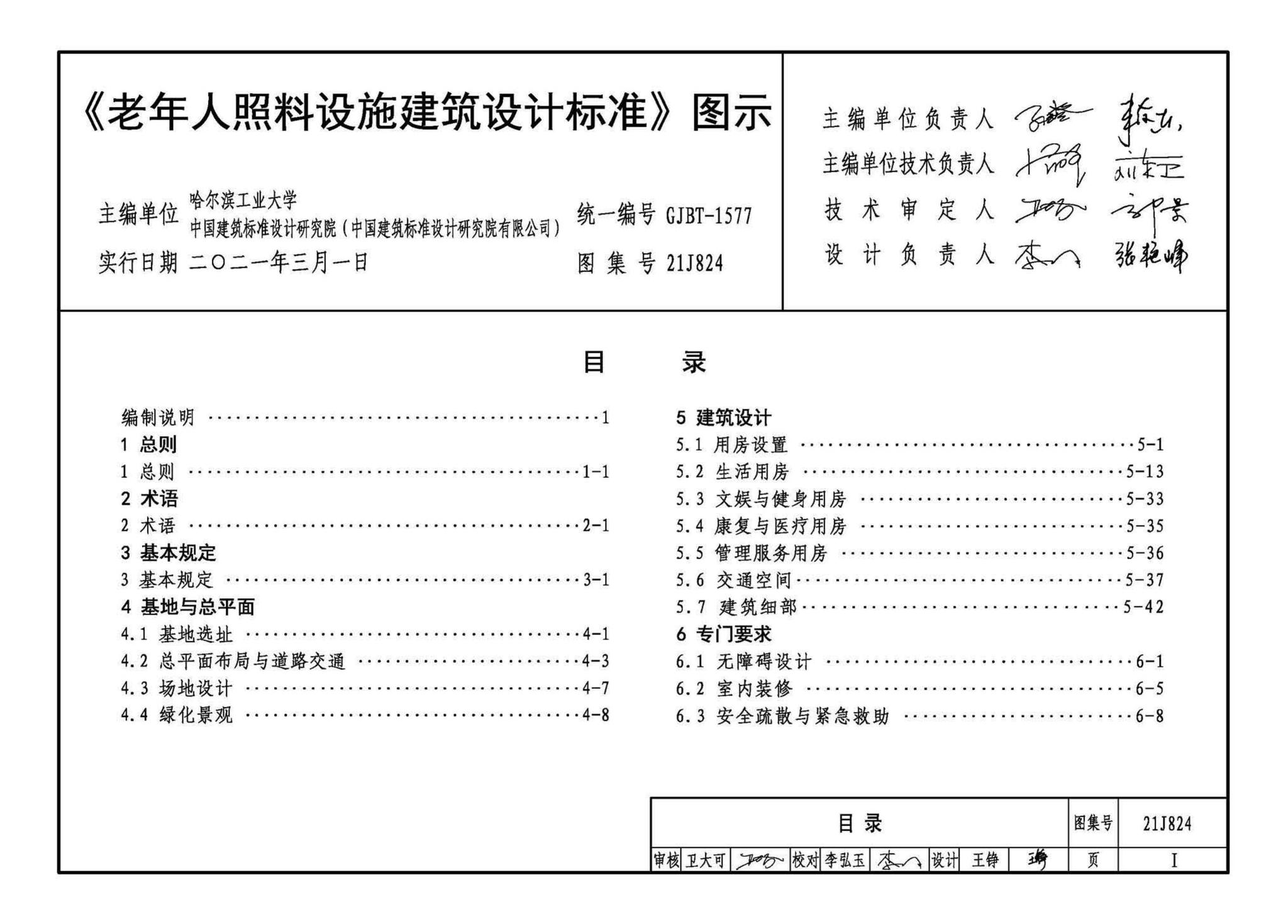 21J824--《老年人照料设施建筑设计标准》图示