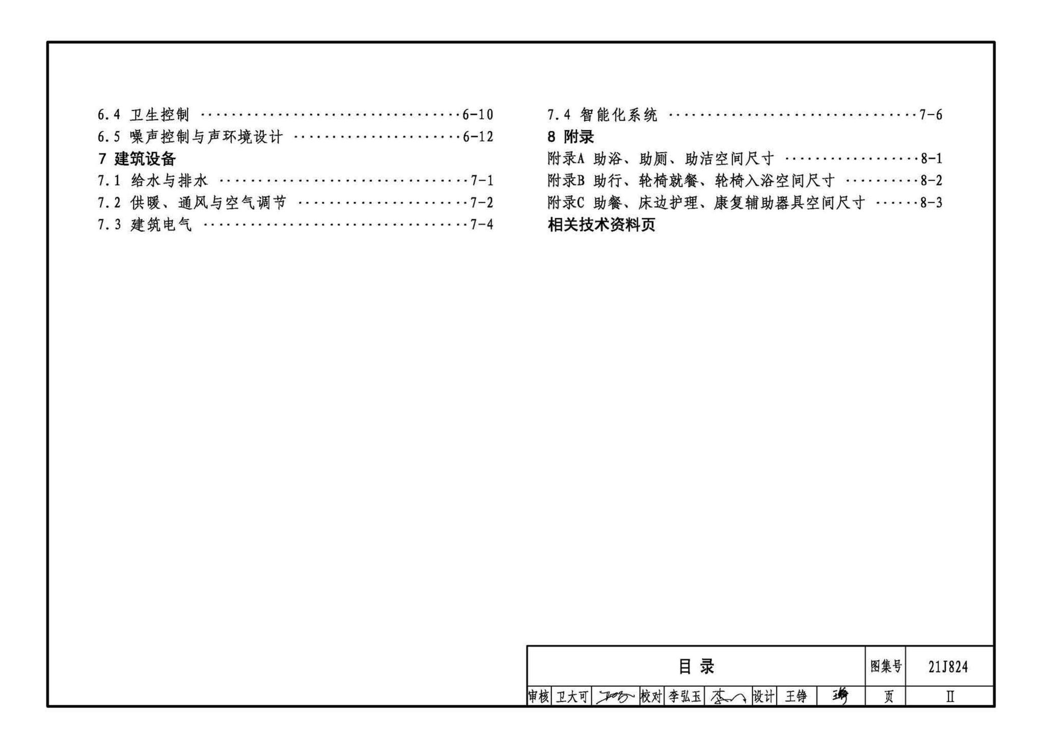 21J824--《老年人照料设施建筑设计标准》图示