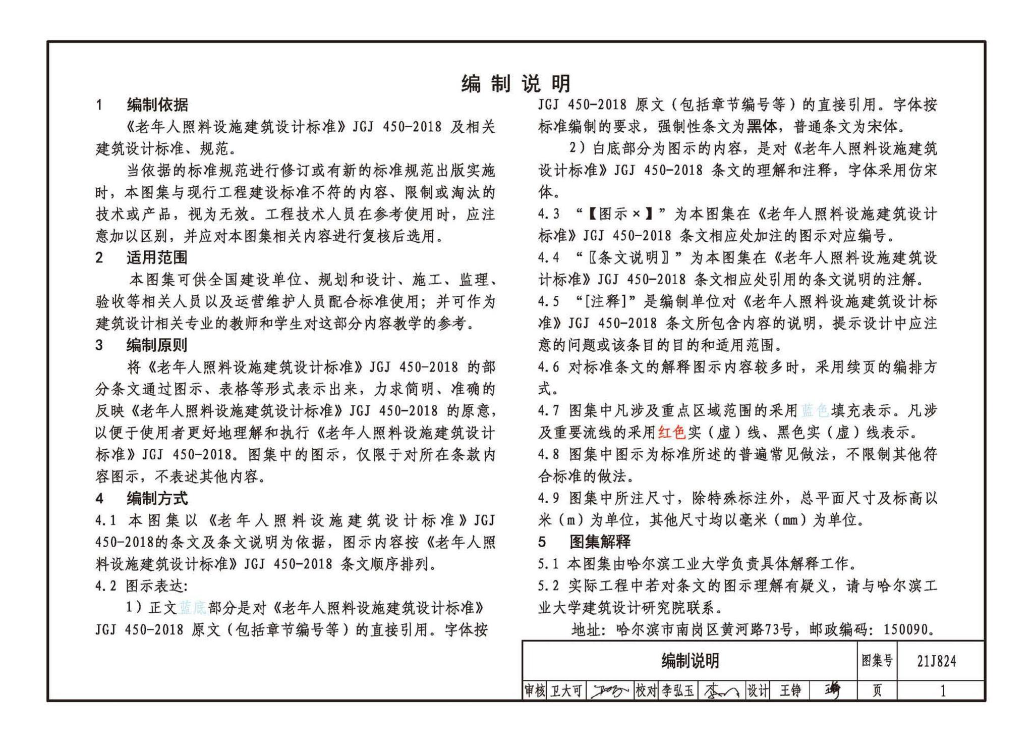 21J824--《老年人照料设施建筑设计标准》图示