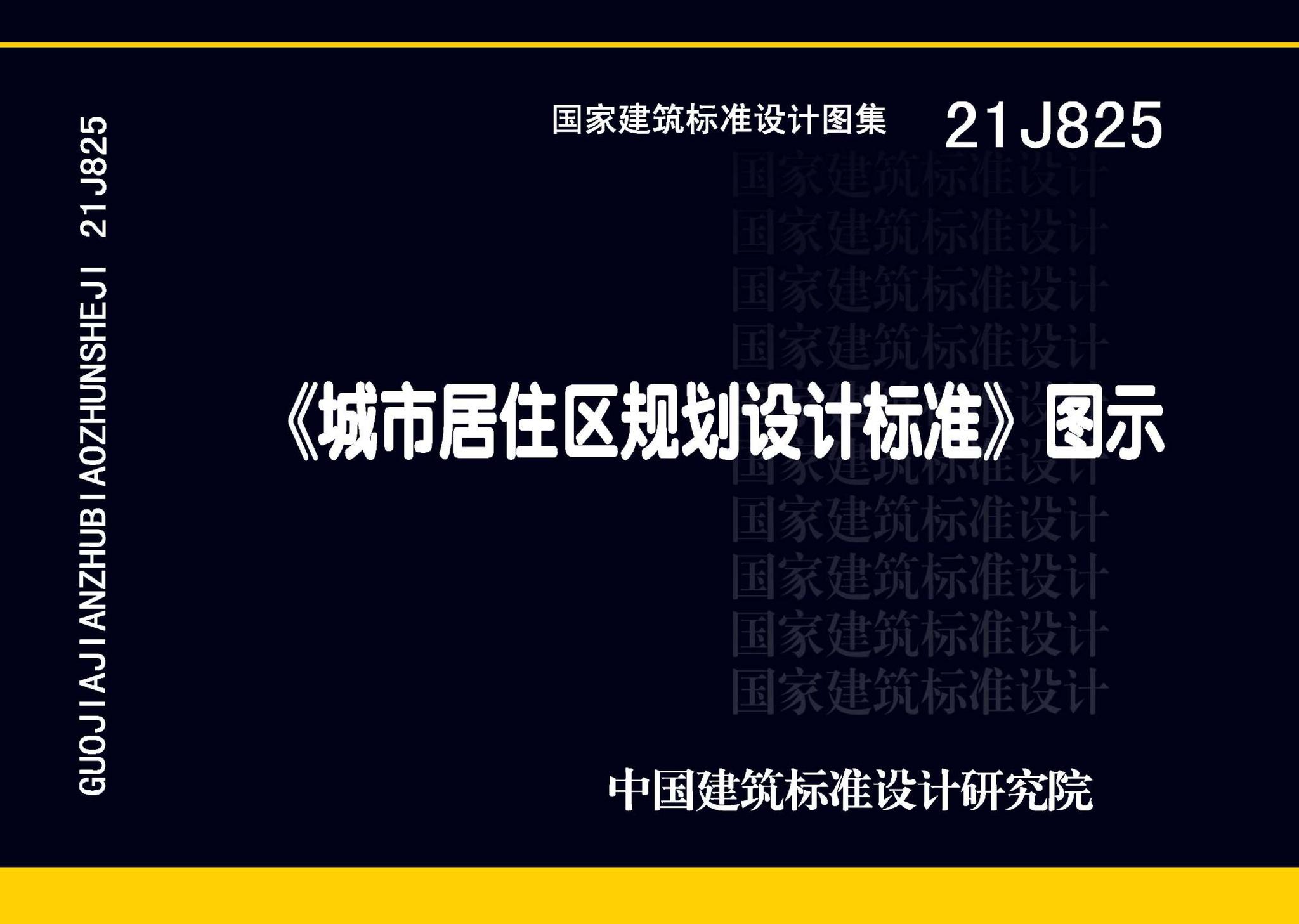 21J825--《城市居住区规划设计标准》图示