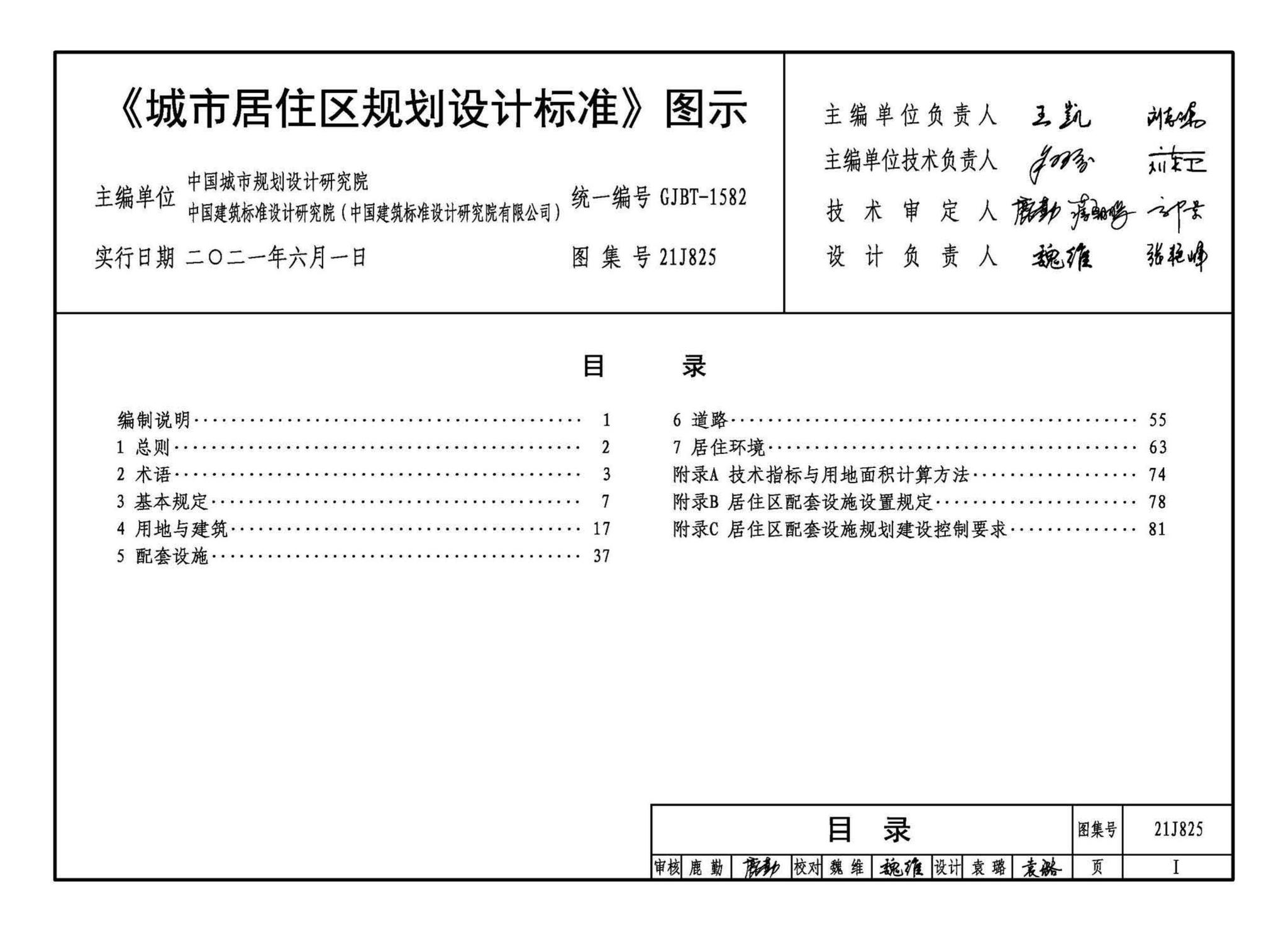 21J825--《城市居住区规划设计标准》图示