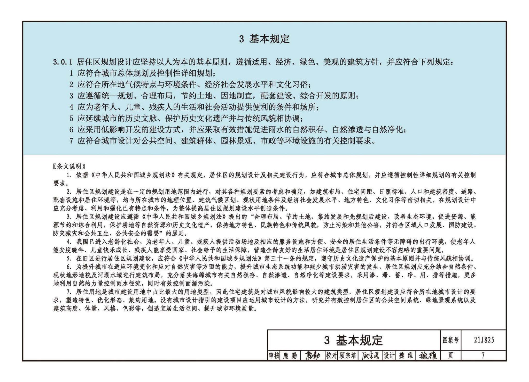 21J825--《城市居住区规划设计标准》图示