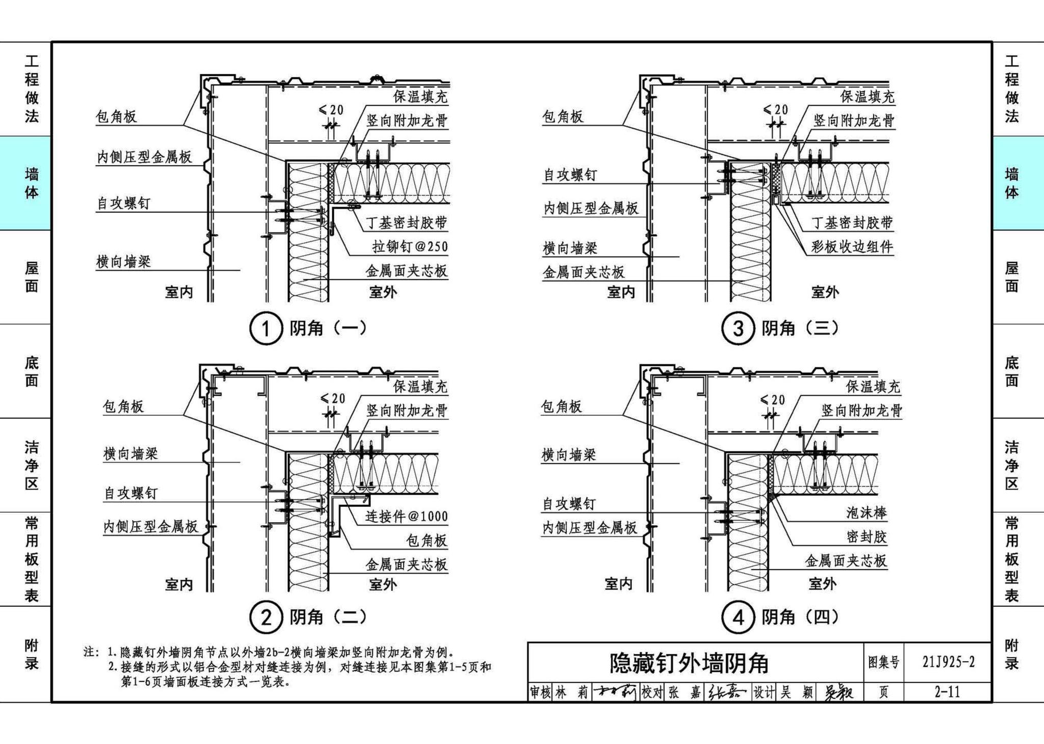 21J925-2--金属面夹芯板建筑构造