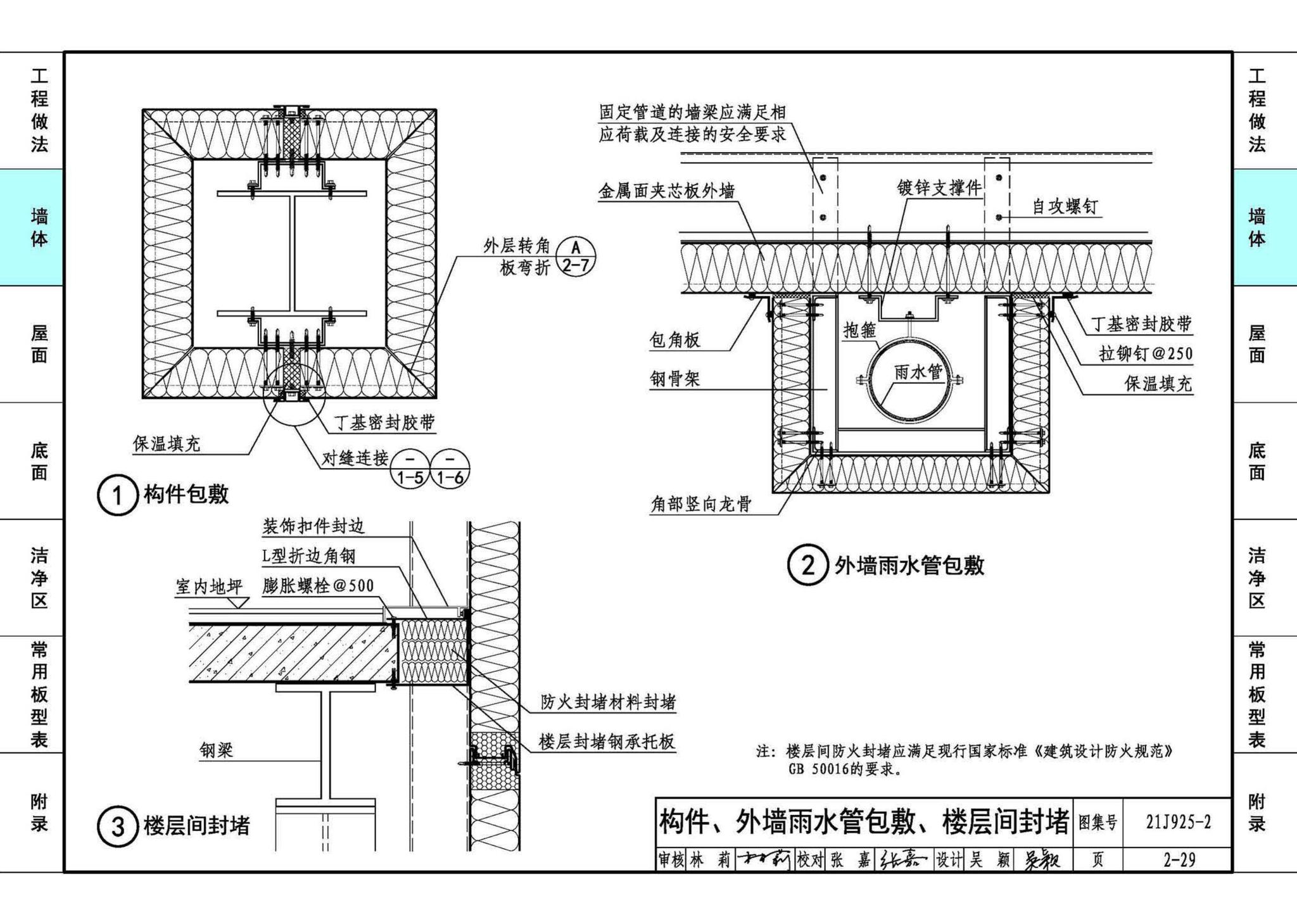 21J925-2--金属面夹芯板建筑构造