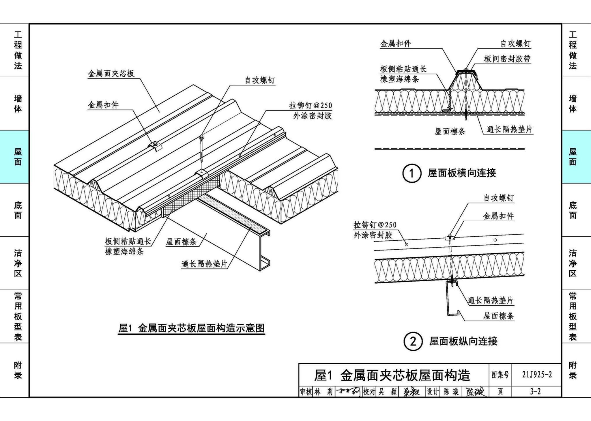 21J925-2--金属面夹芯板建筑构造