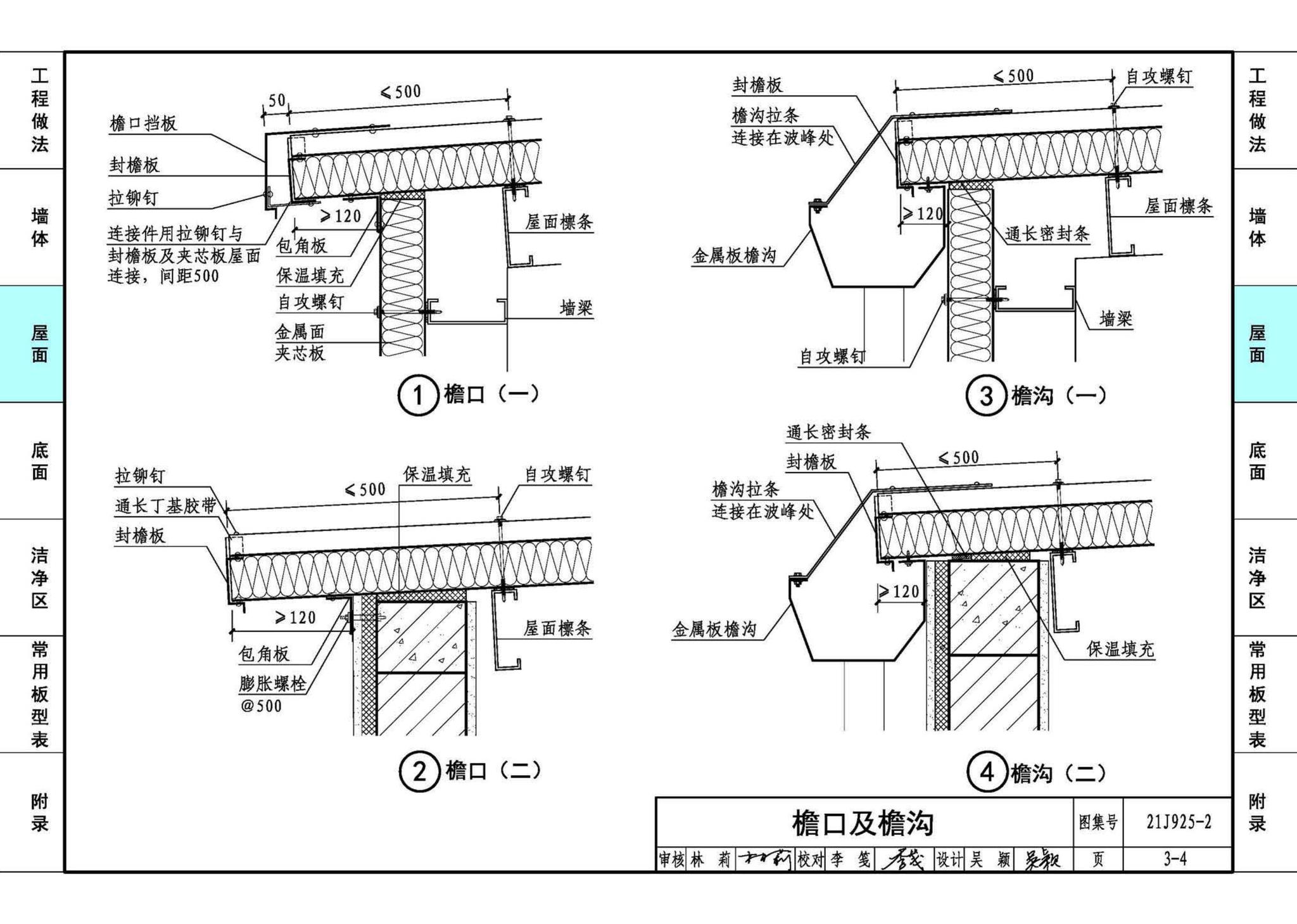 21J925-2--金属面夹芯板建筑构造