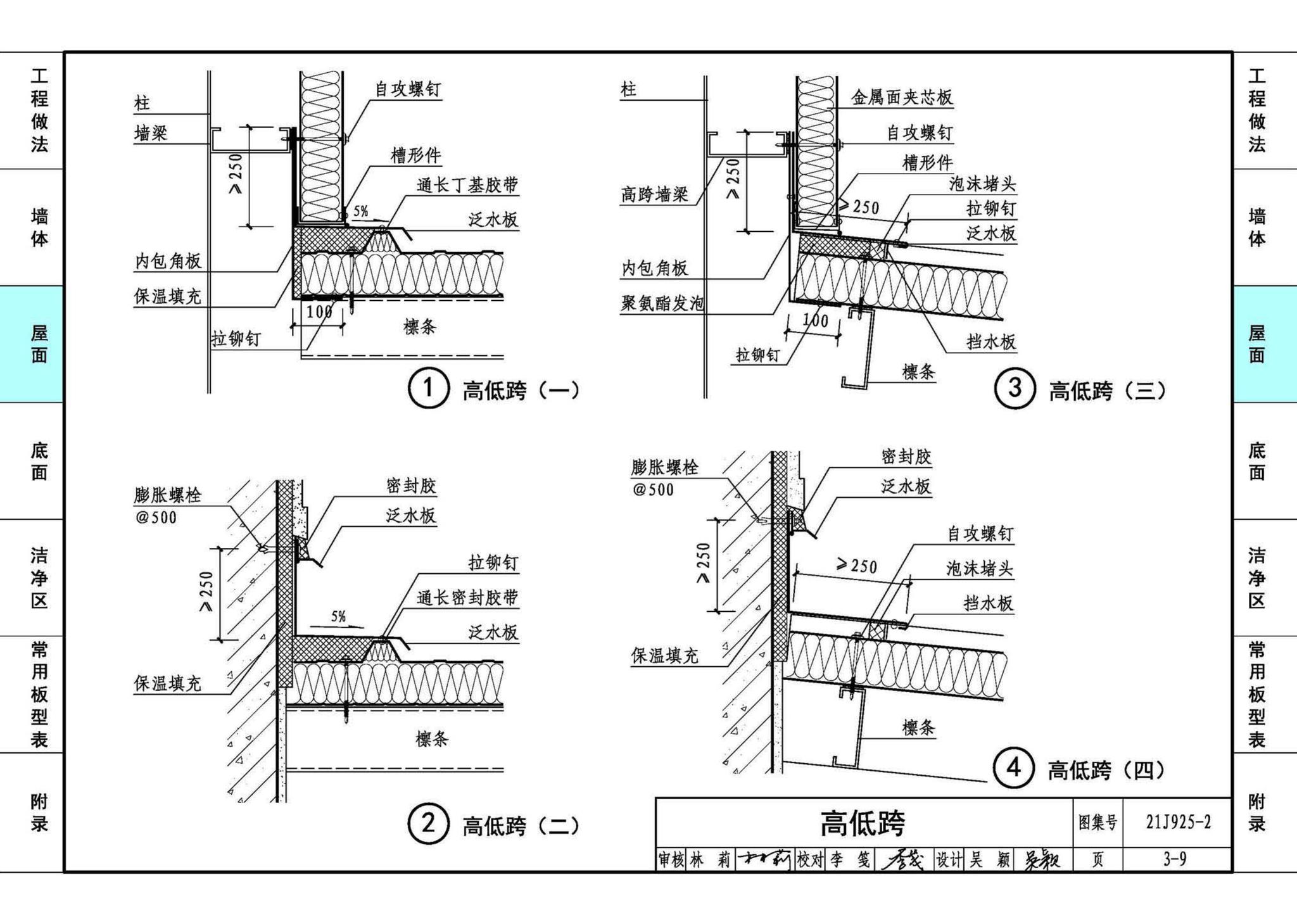 21J925-2--金属面夹芯板建筑构造