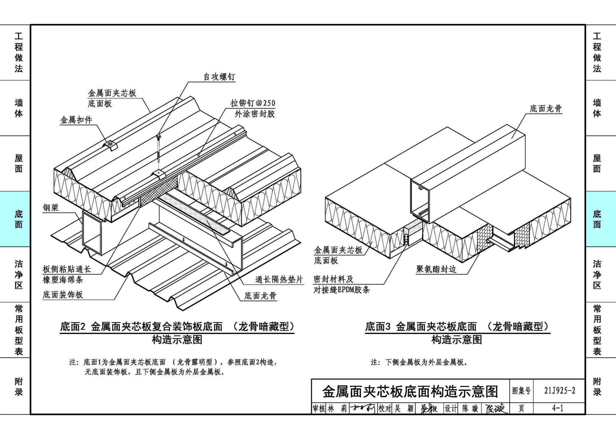 21J925-2--金属面夹芯板建筑构造