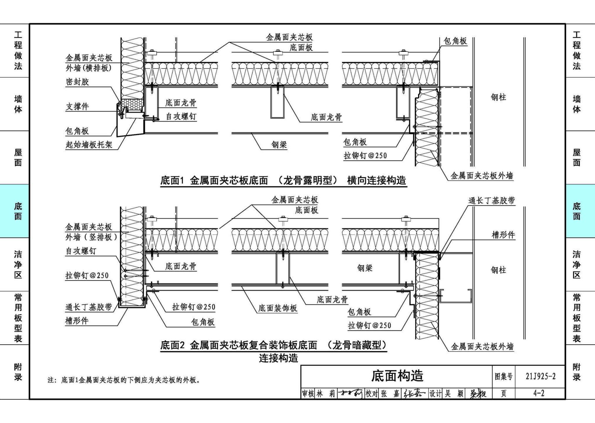 21J925-2--金属面夹芯板建筑构造