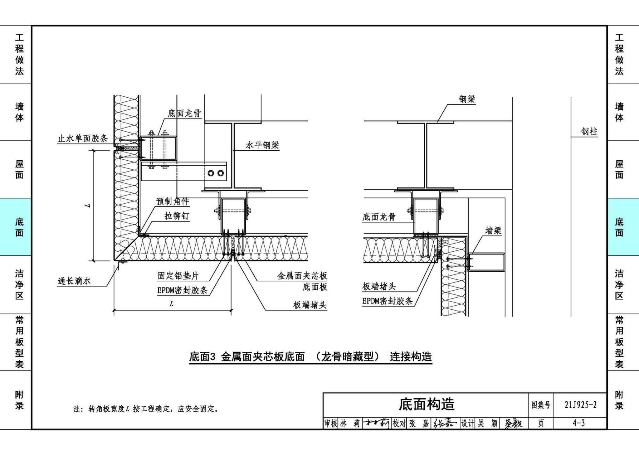 21J925-2--金属面夹芯板建筑构造