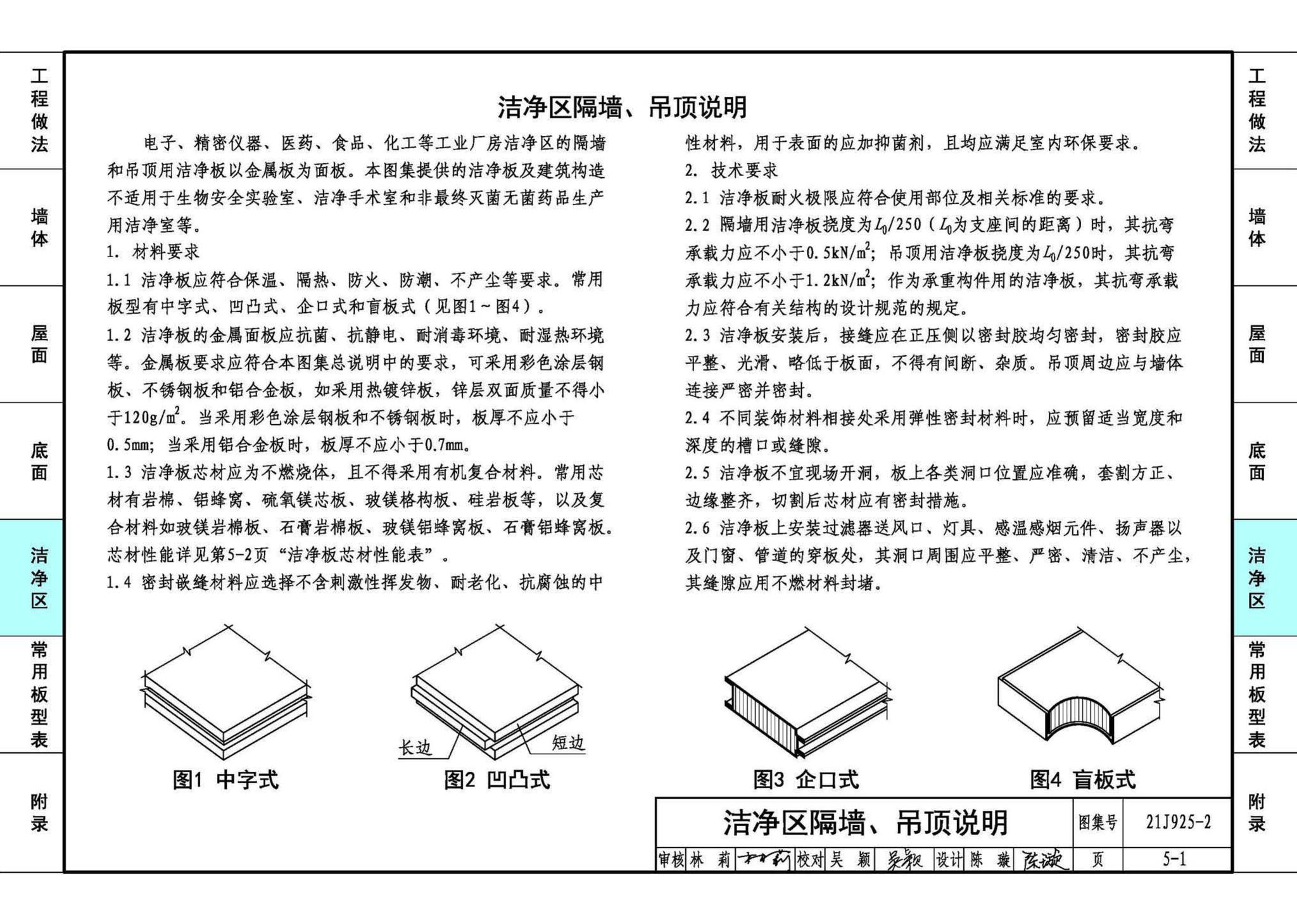 21J925-2--金属面夹芯板建筑构造