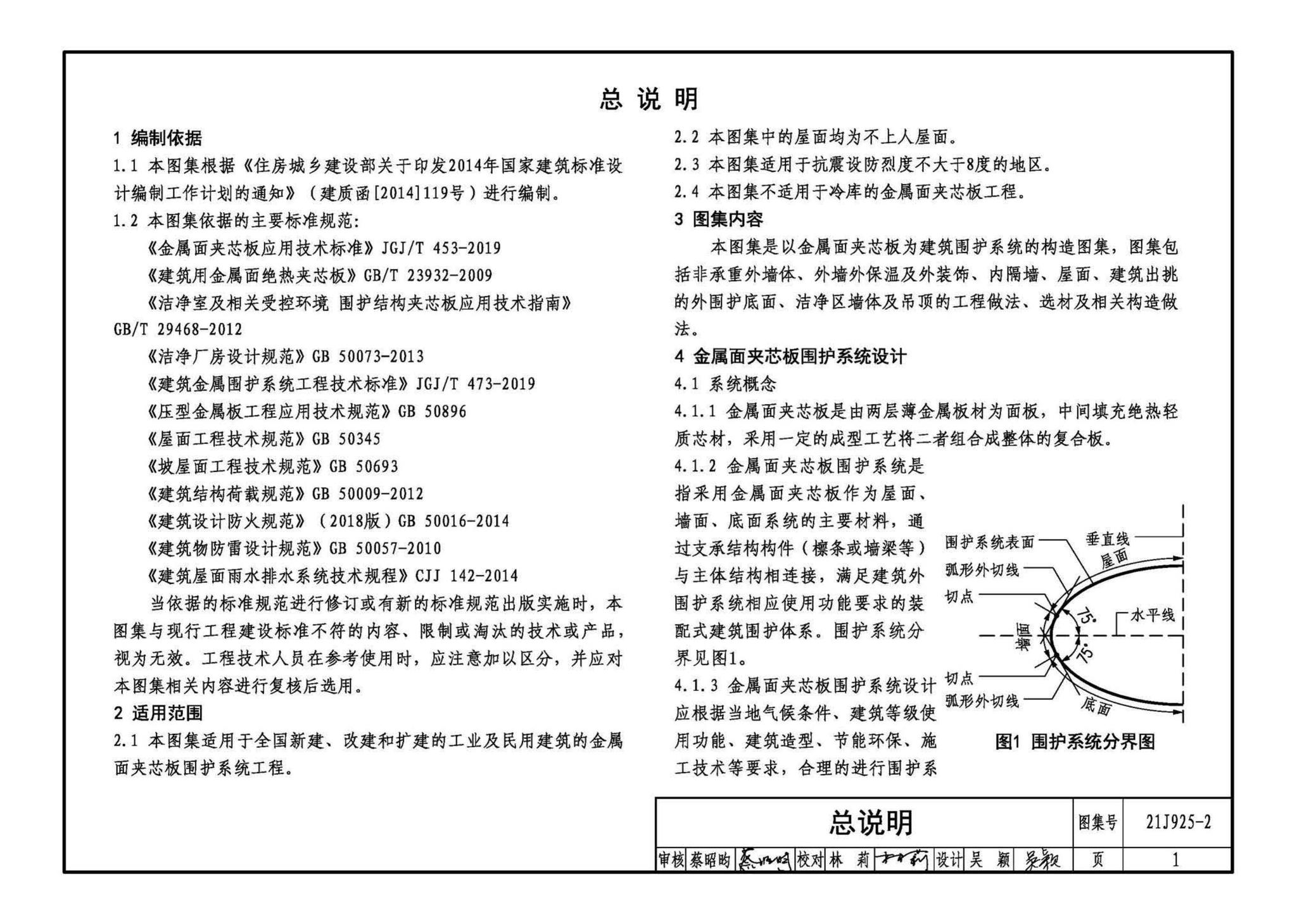 21J925-2--金属面夹芯板建筑构造