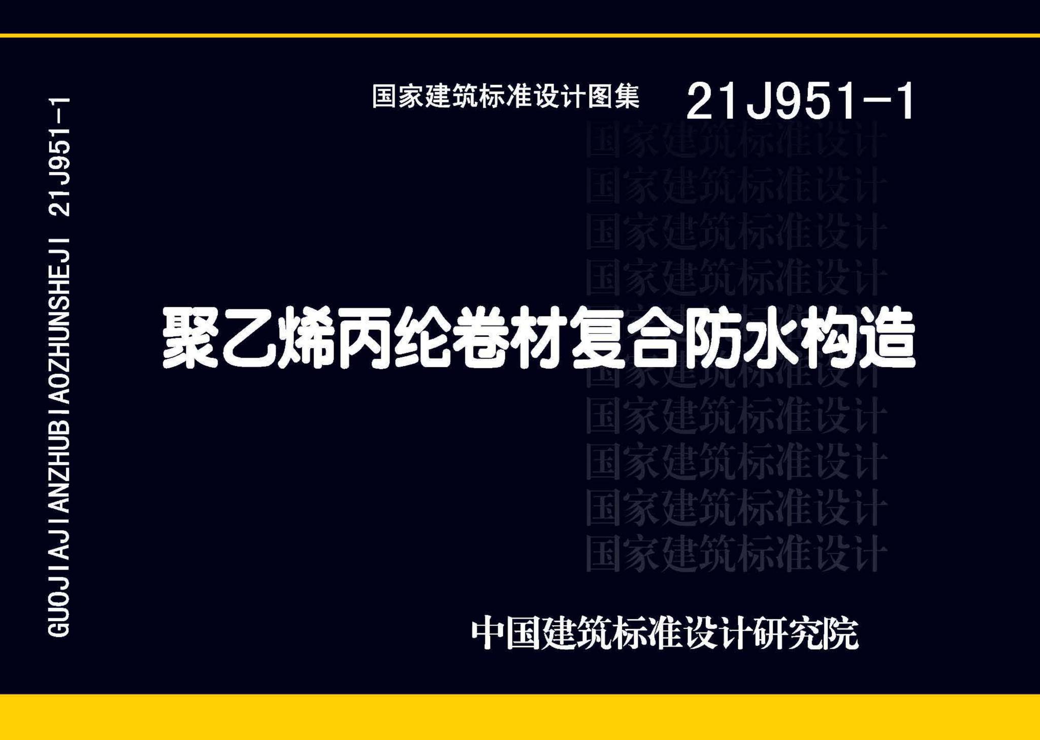 21J951-1--聚乙烯丙纶卷材复合防水构造