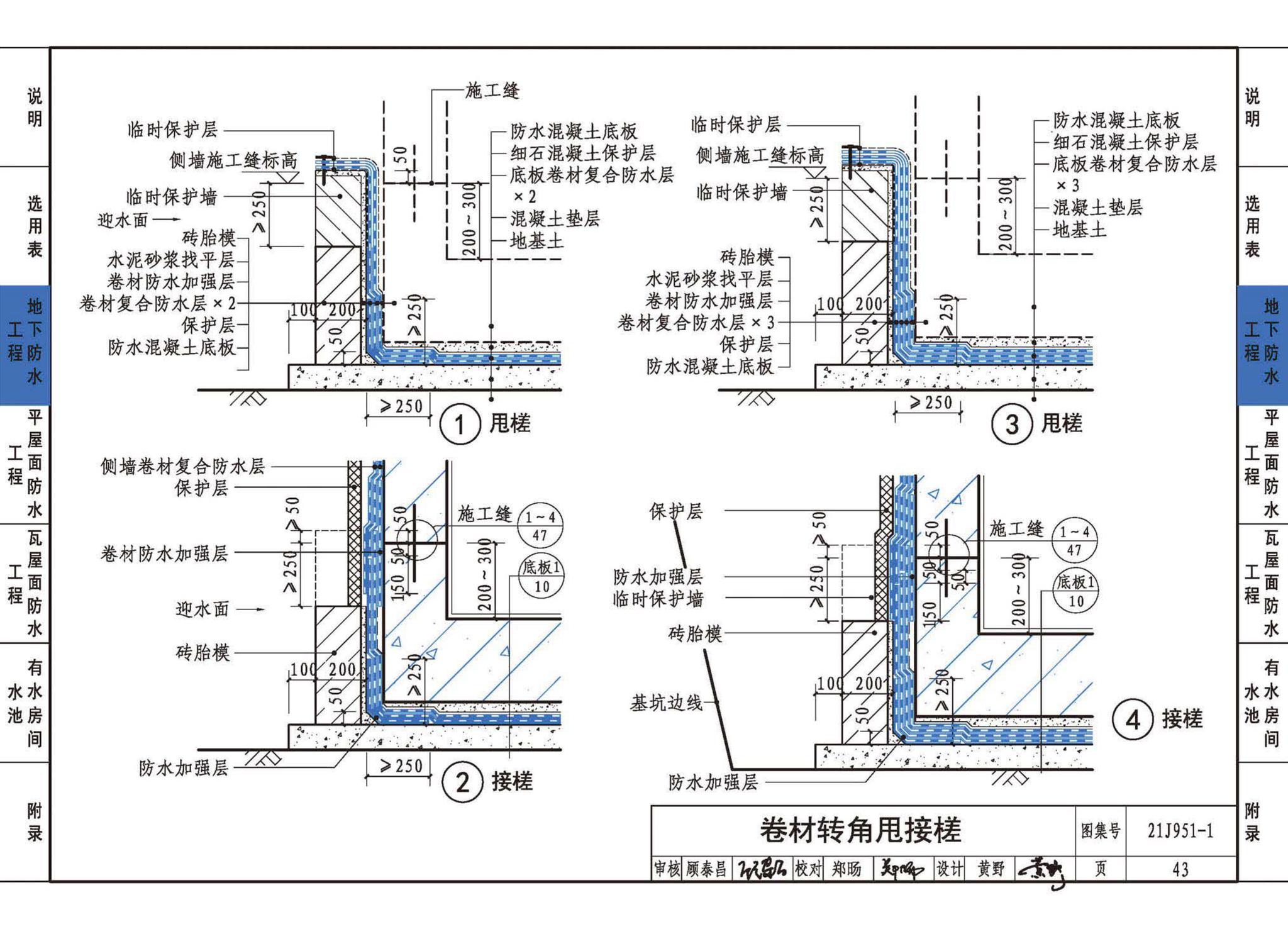 21J951-1--聚乙烯丙纶卷材复合防水构造