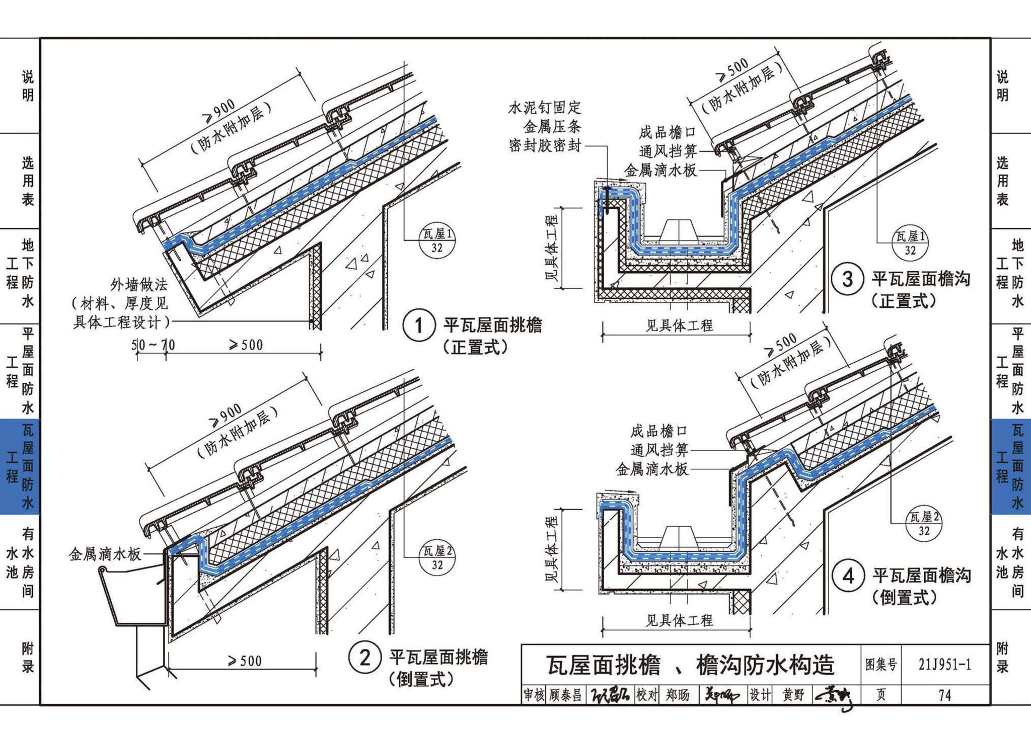 21J951-1--聚乙烯丙纶卷材复合防水构造