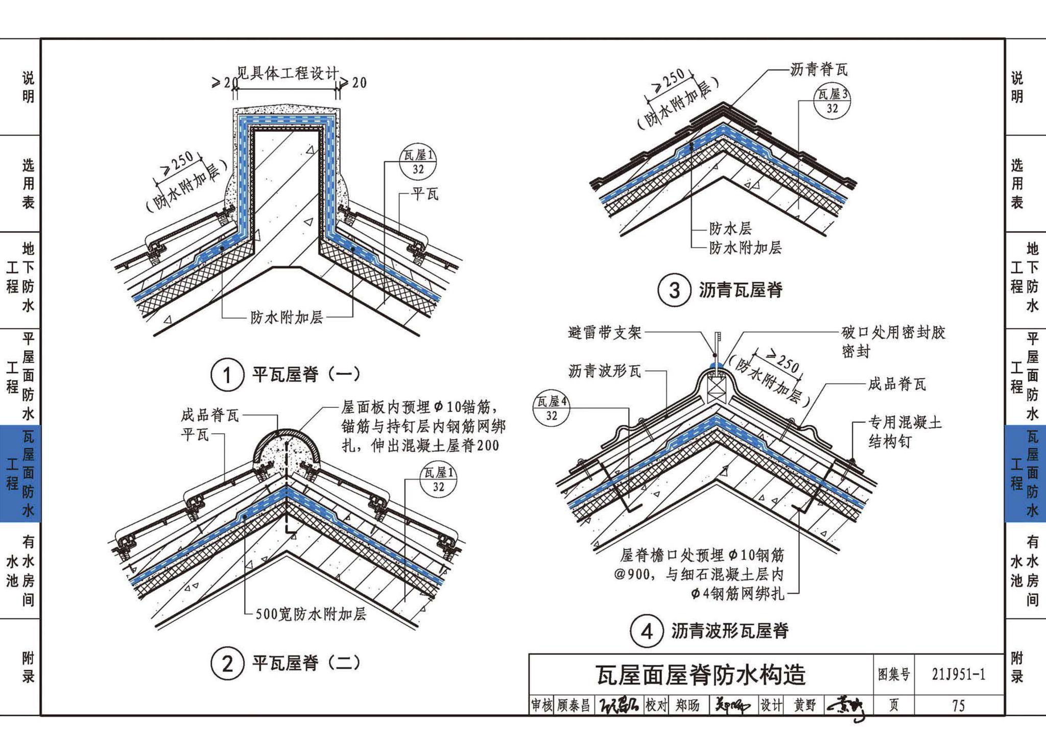 21J951-1--聚乙烯丙纶卷材复合防水构造