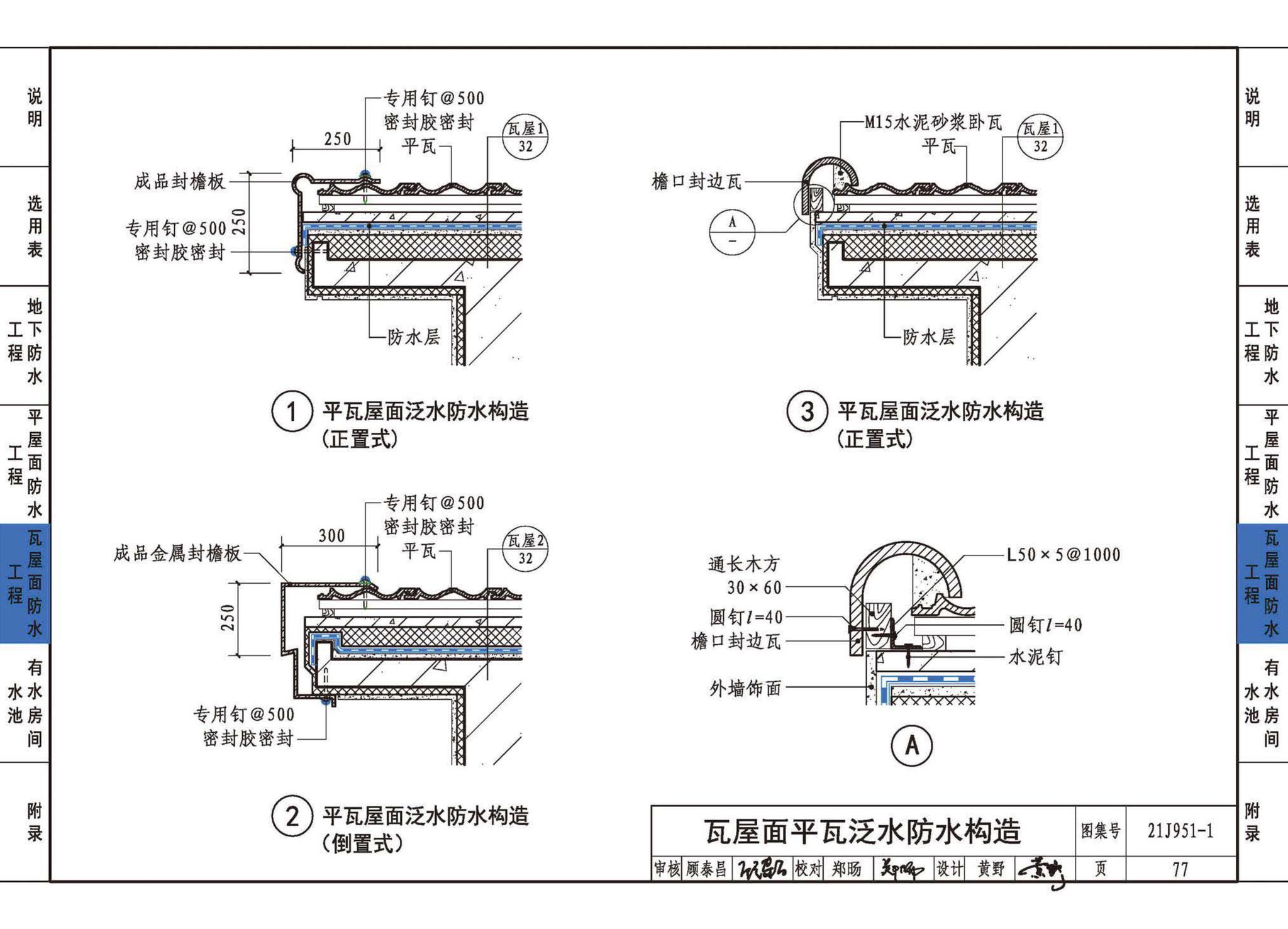 21J951-1--聚乙烯丙纶卷材复合防水构造