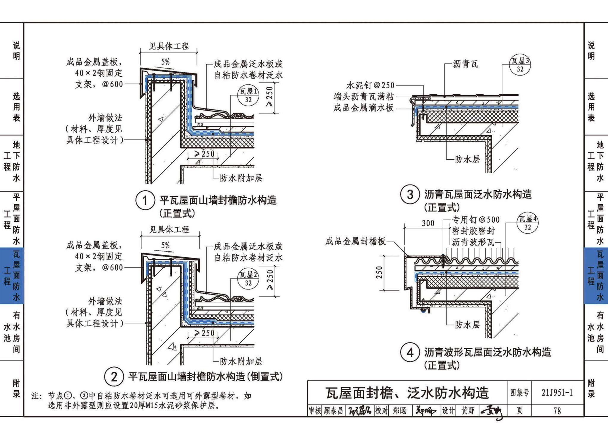 21J951-1--聚乙烯丙纶卷材复合防水构造