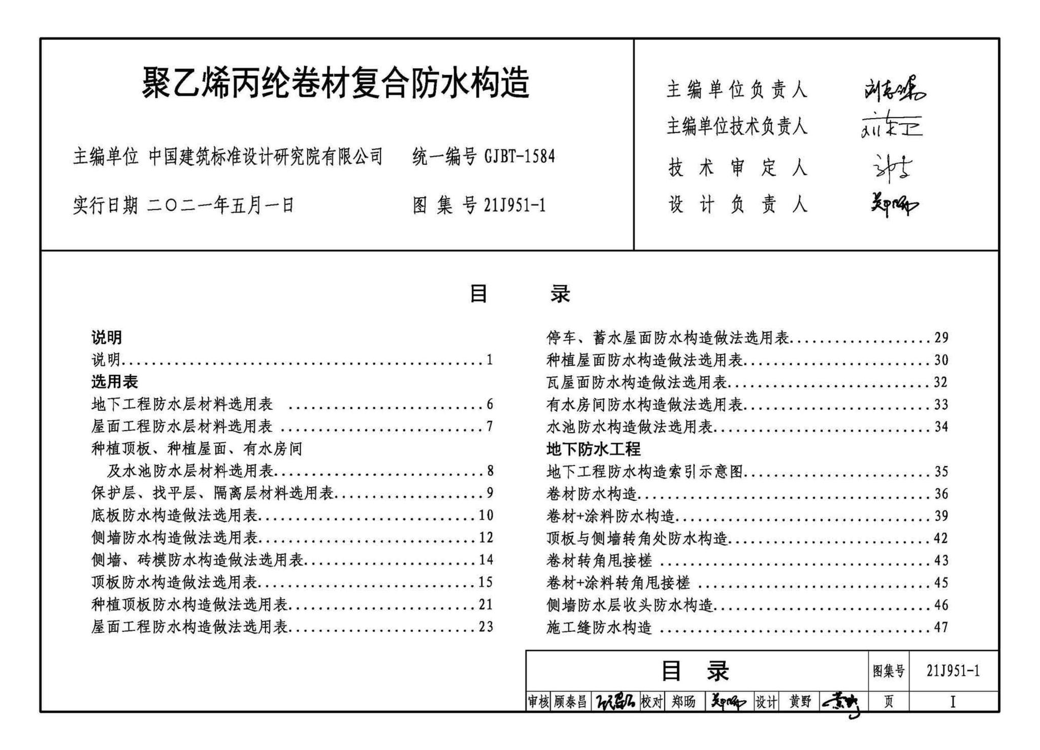 21J951-1--聚乙烯丙纶卷材复合防水构造