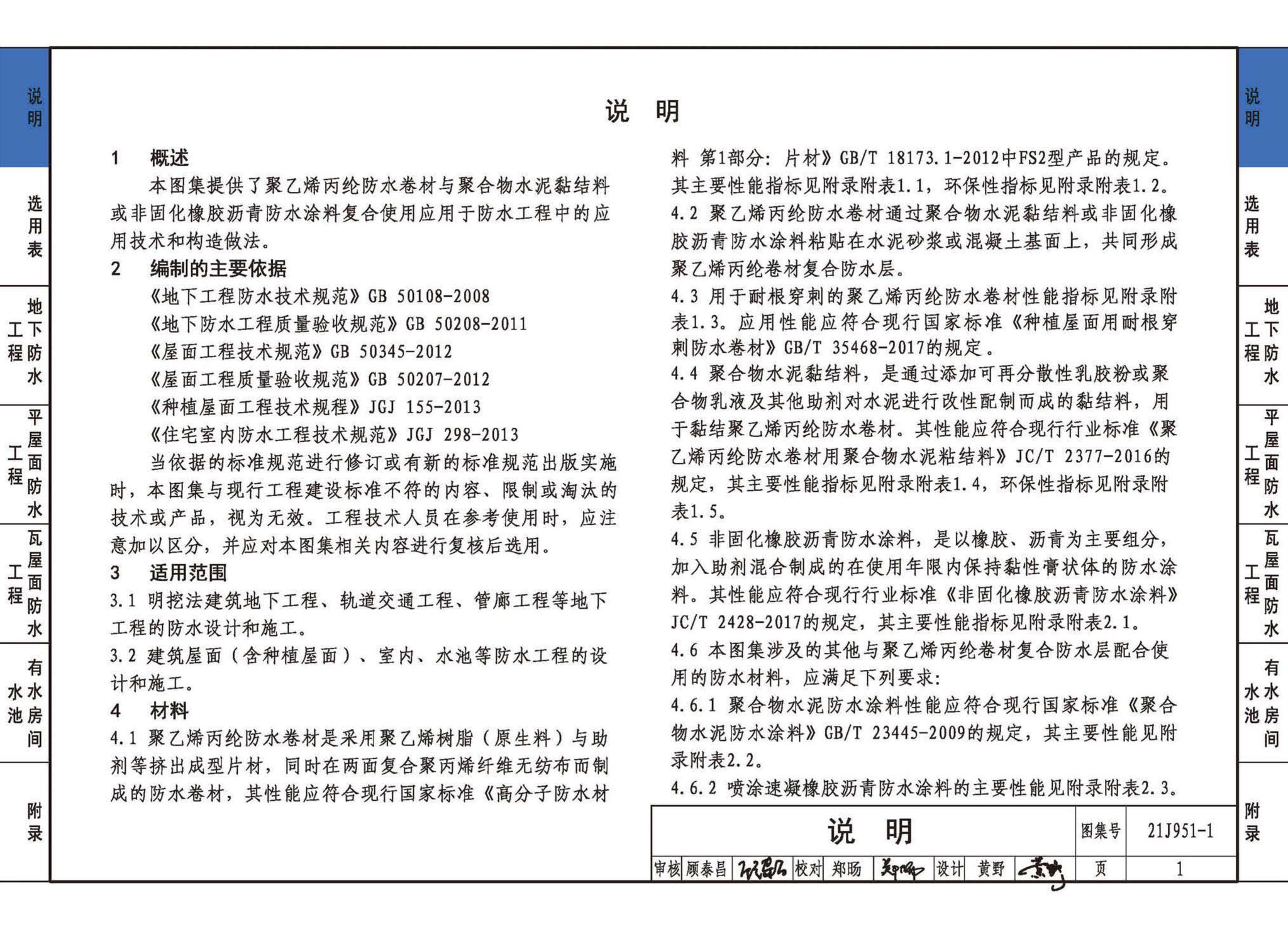 21J951-1--聚乙烯丙纶卷材复合防水构造