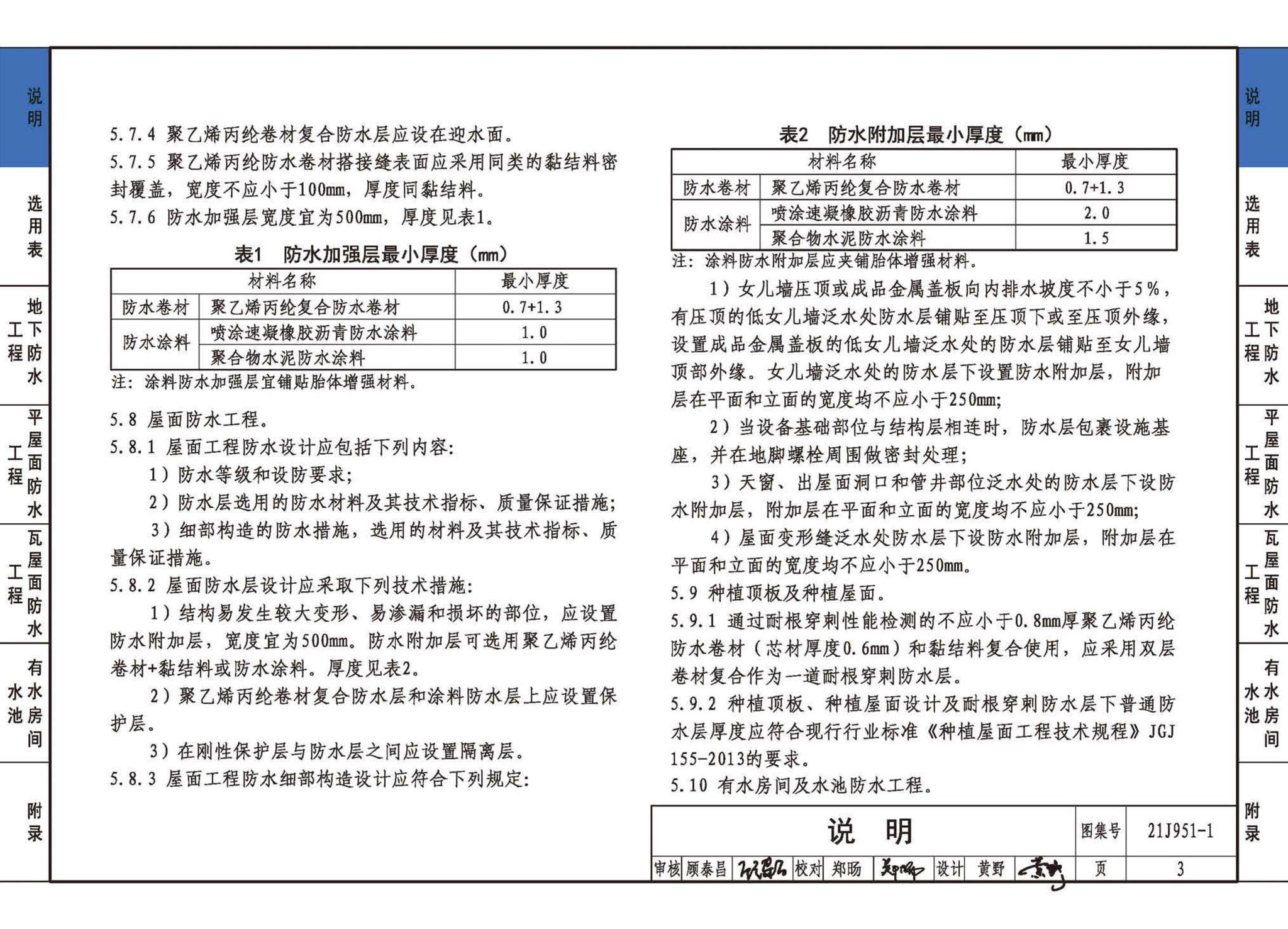 21J951-1--聚乙烯丙纶卷材复合防水构造