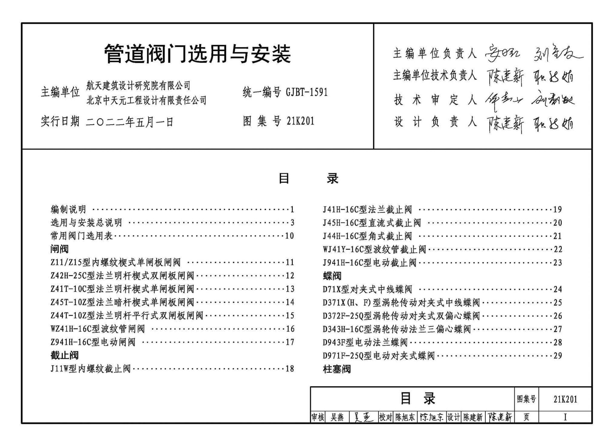 21K201--管道阀门选用与安装