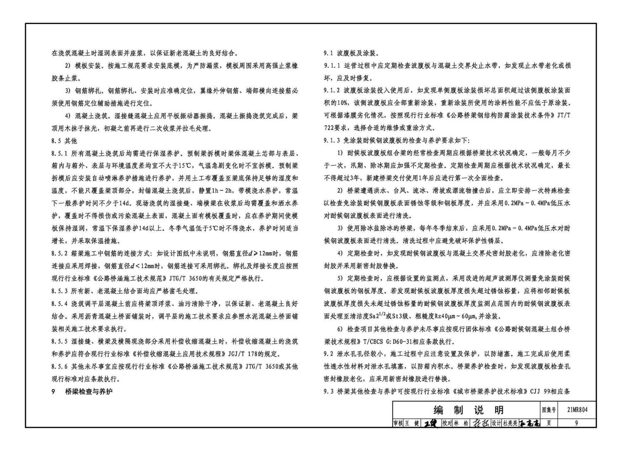 21MR804--装配式桥梁设计与施工——波腹板组合梁