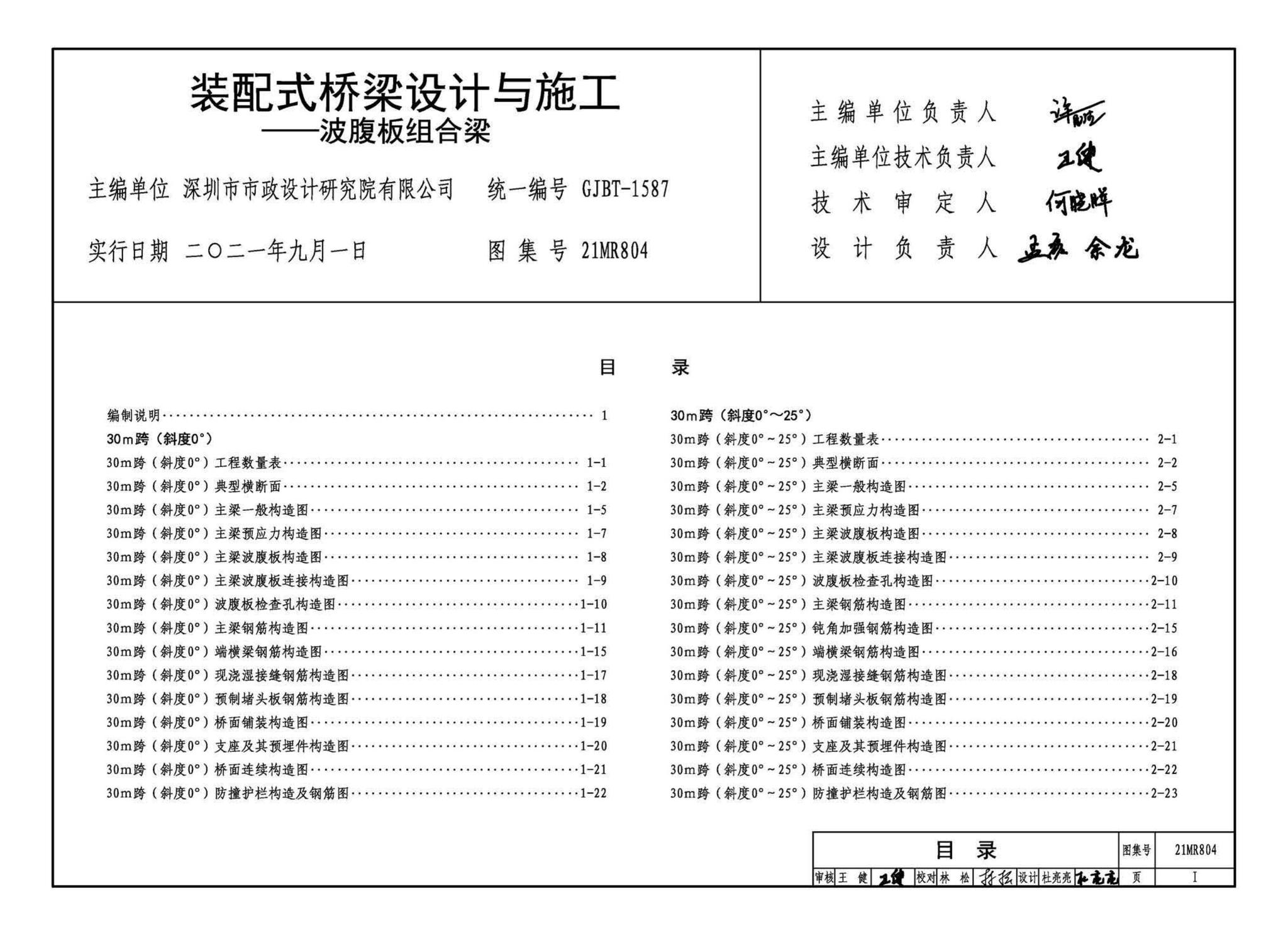 21MR804--装配式桥梁设计与施工——波腹板组合梁