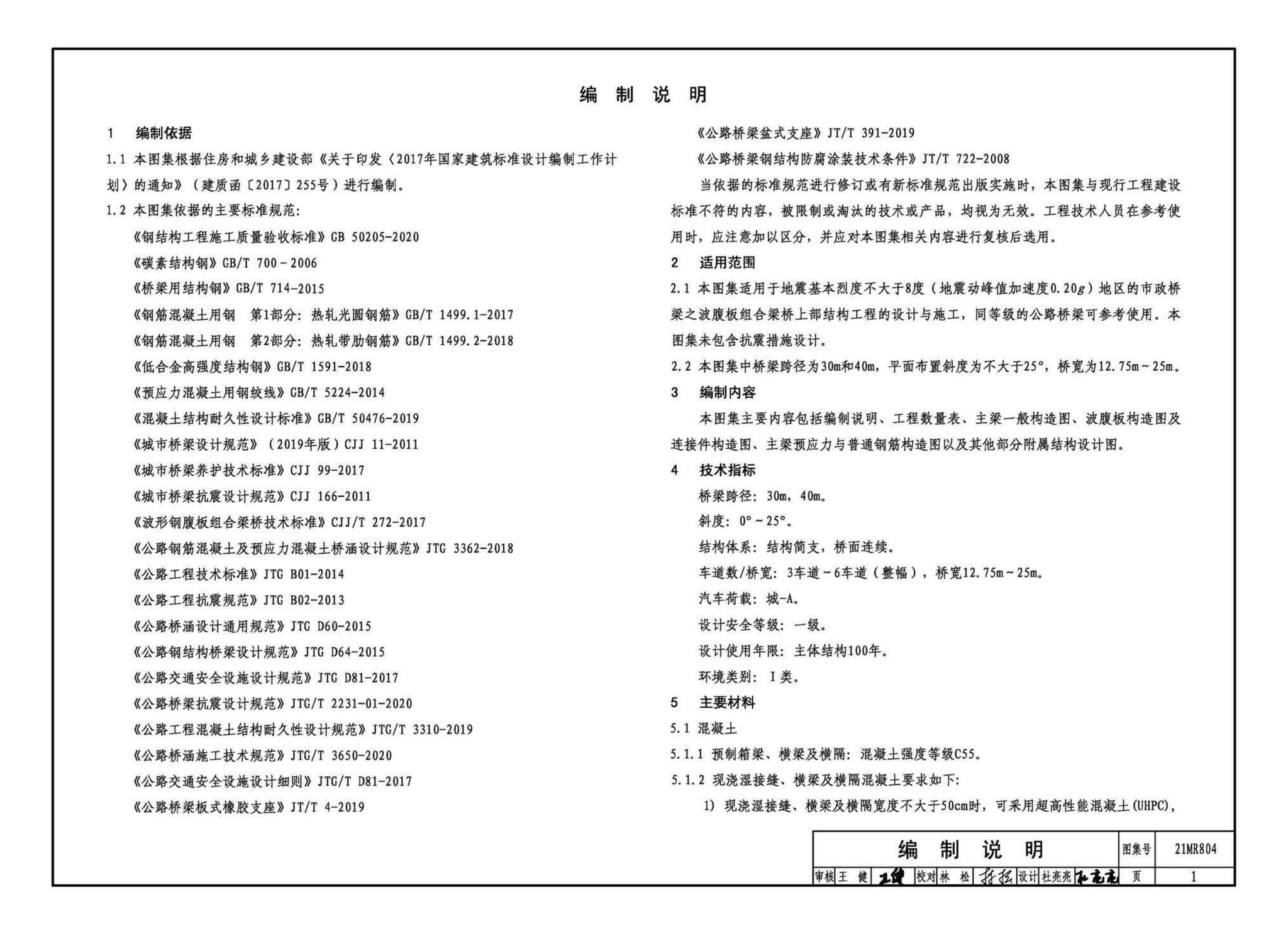 21MR804--装配式桥梁设计与施工——波腹板组合梁