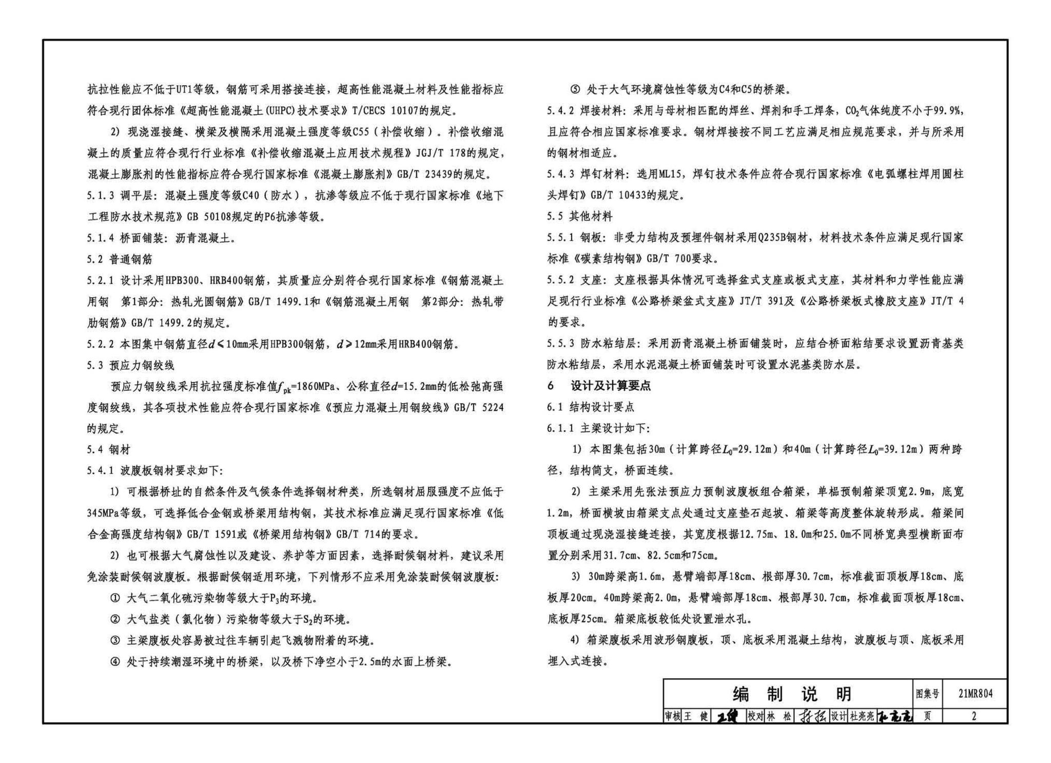 21MR804--装配式桥梁设计与施工——波腹板组合梁