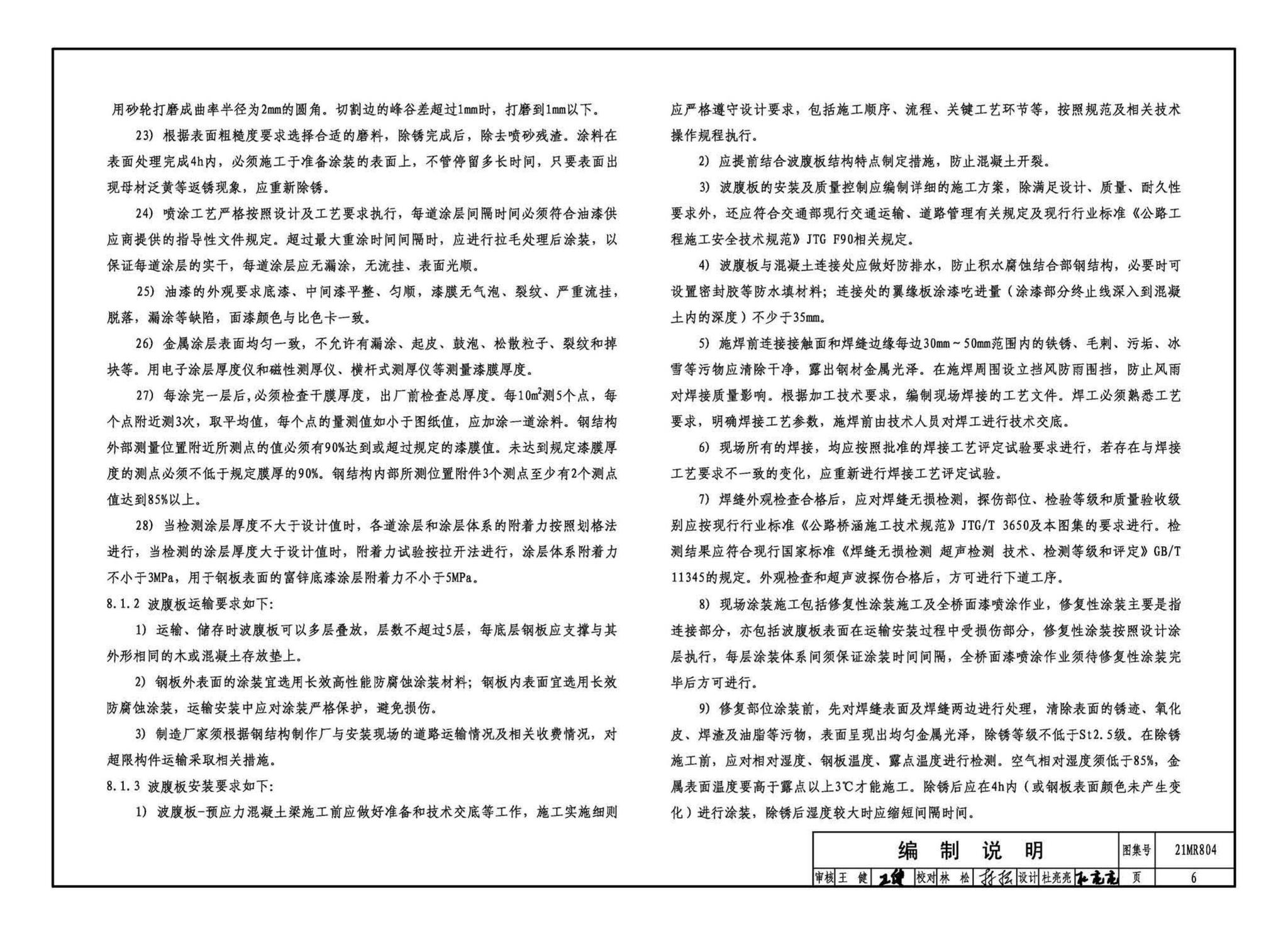 21MR804--装配式桥梁设计与施工——波腹板组合梁