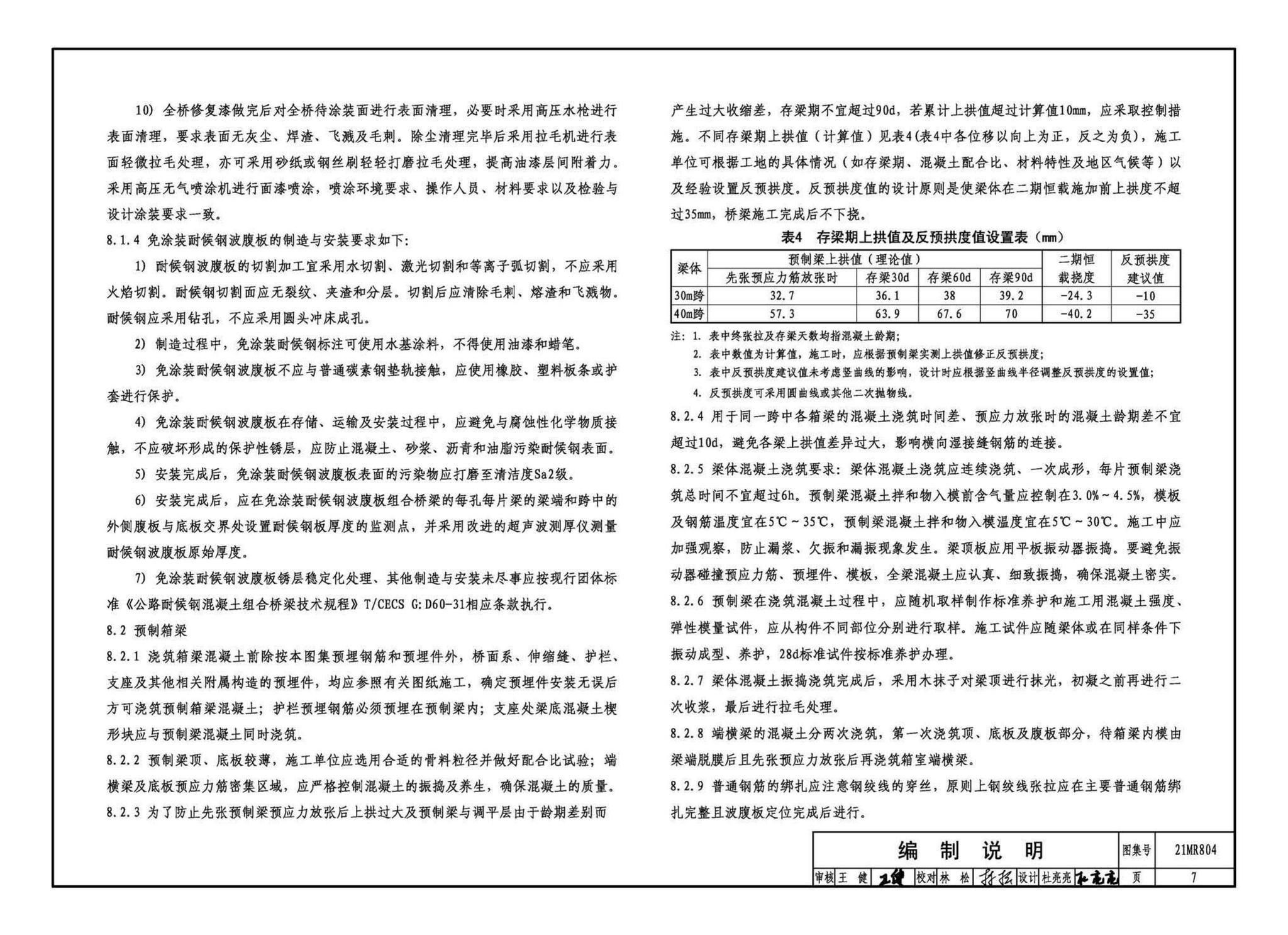 21MR804--装配式桥梁设计与施工——波腹板组合梁