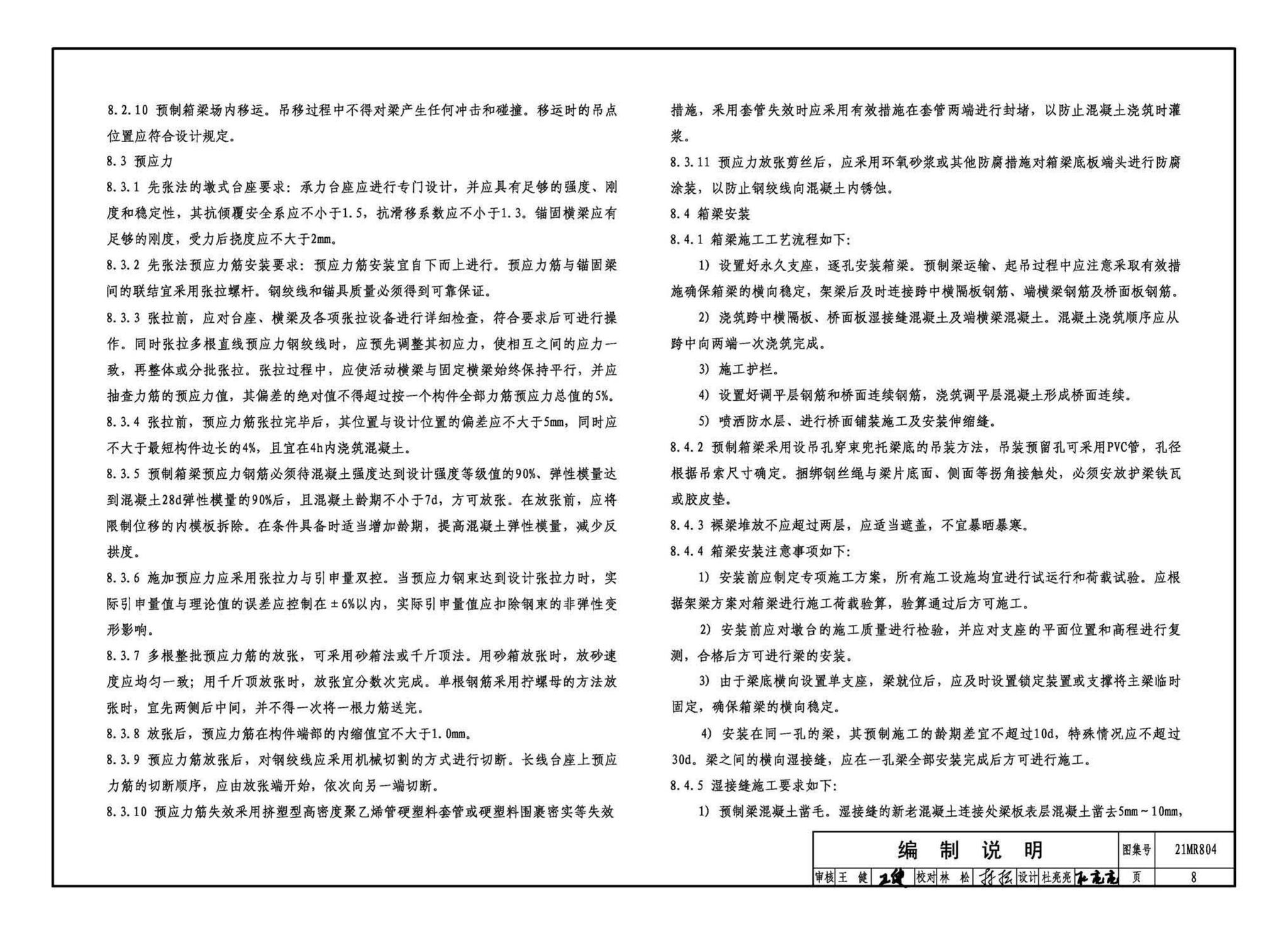 21MR804--装配式桥梁设计与施工——波腹板组合梁