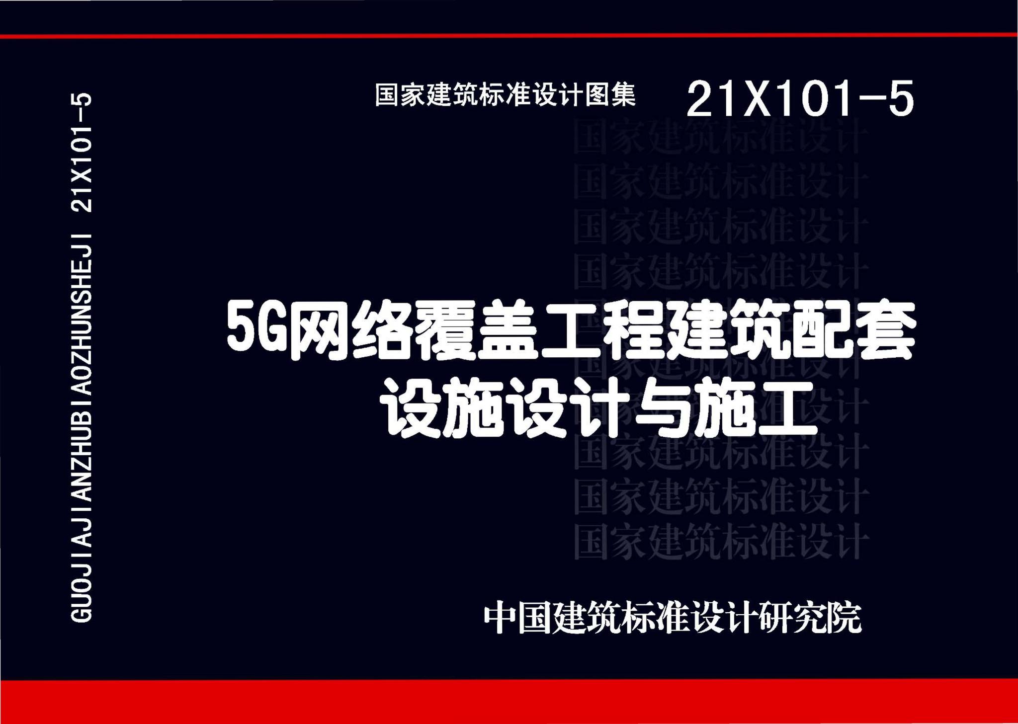 21X101-5--5G网络覆盖工程建筑配套设施设计与施工